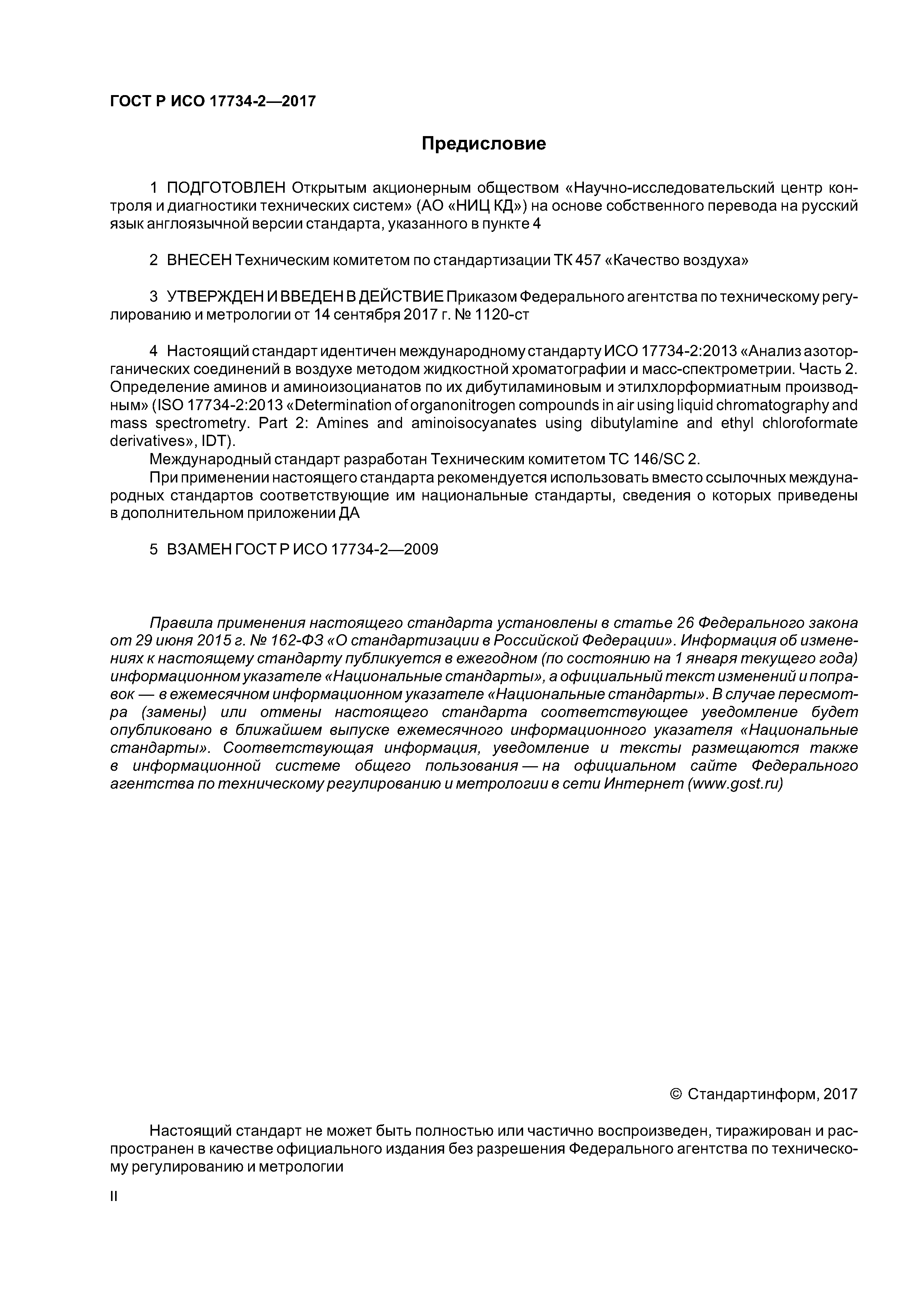 ГОСТ Р ИСО 17734-2-2017