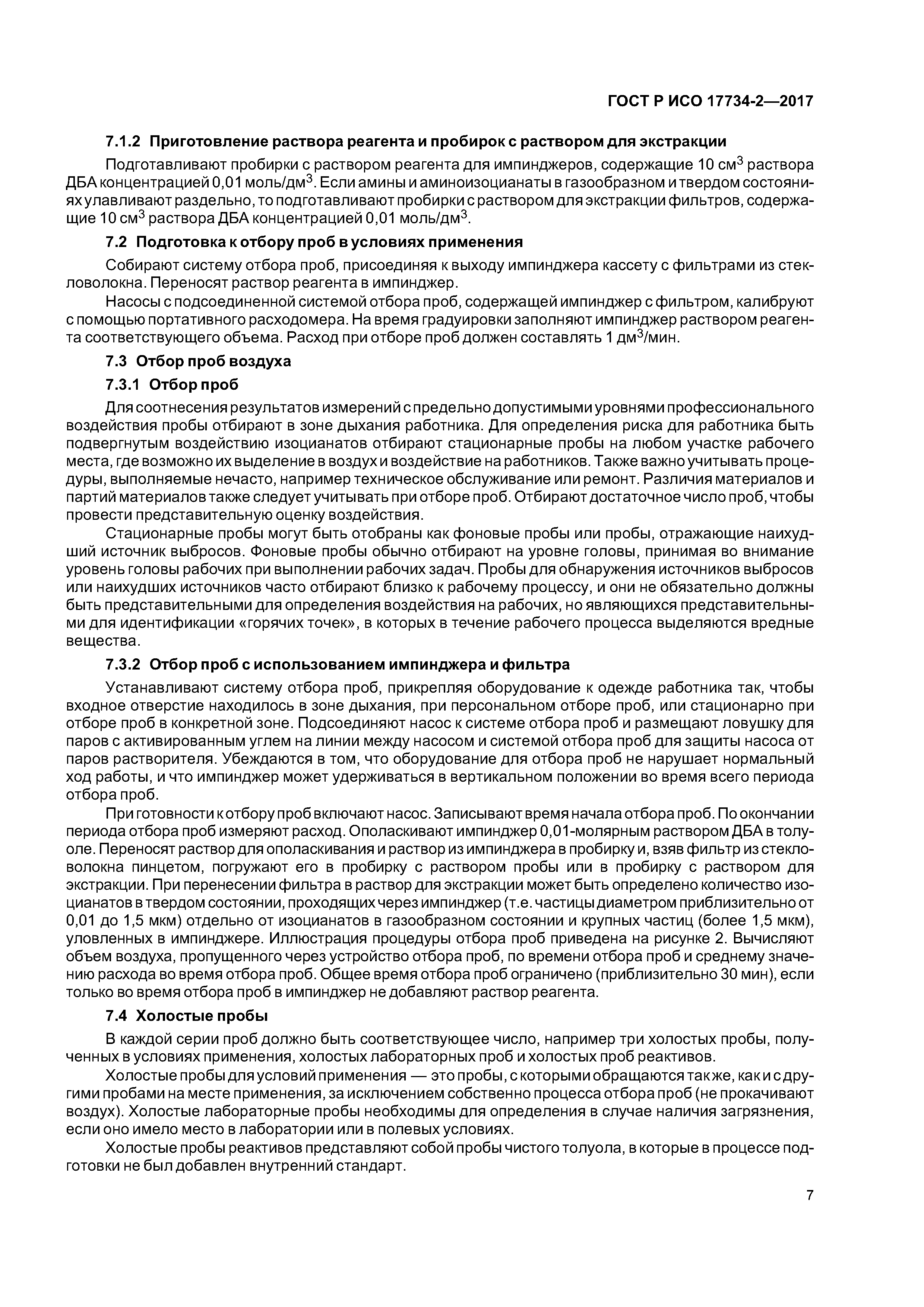 ГОСТ Р ИСО 17734-2-2017