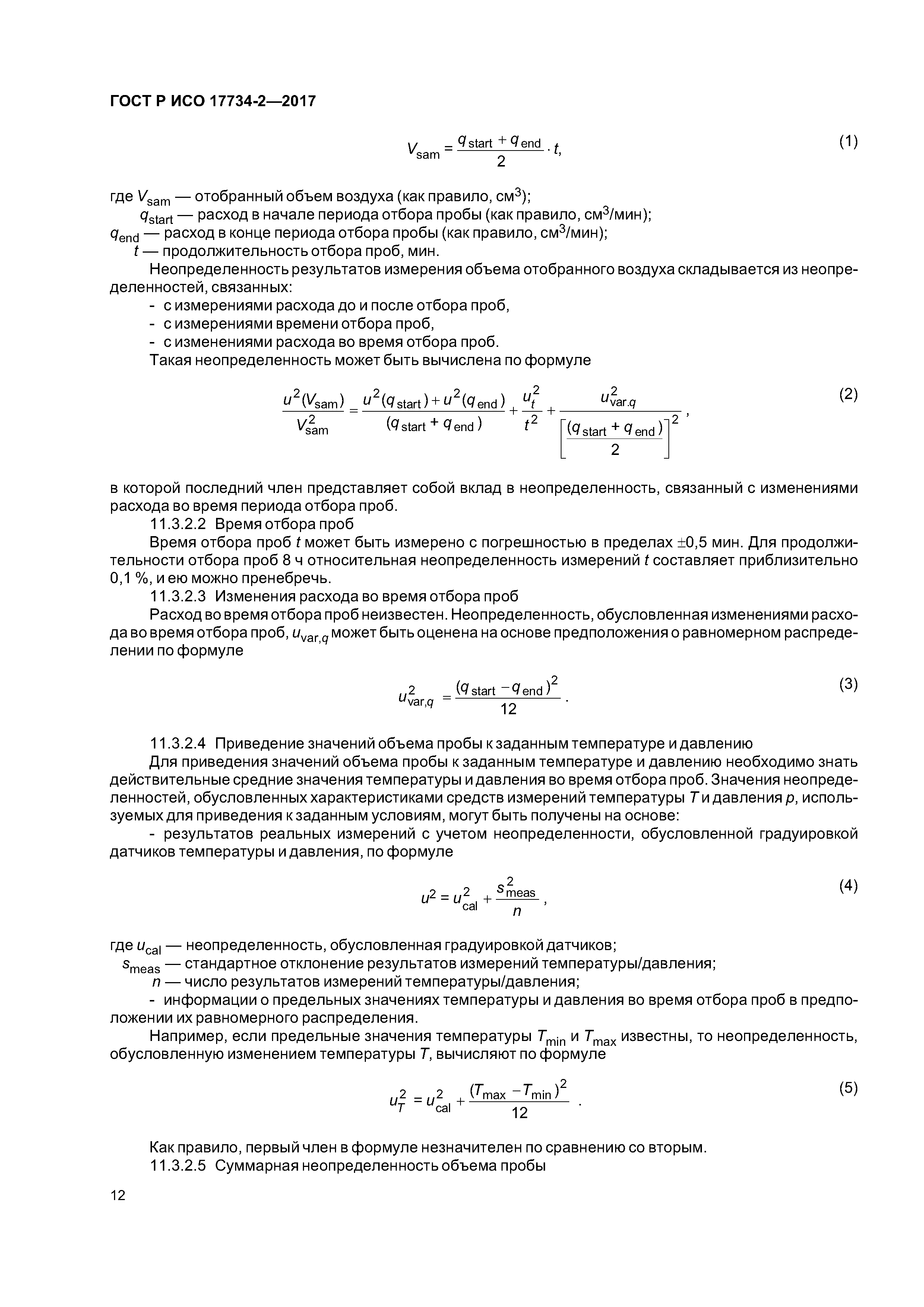 ГОСТ Р ИСО 17734-2-2017