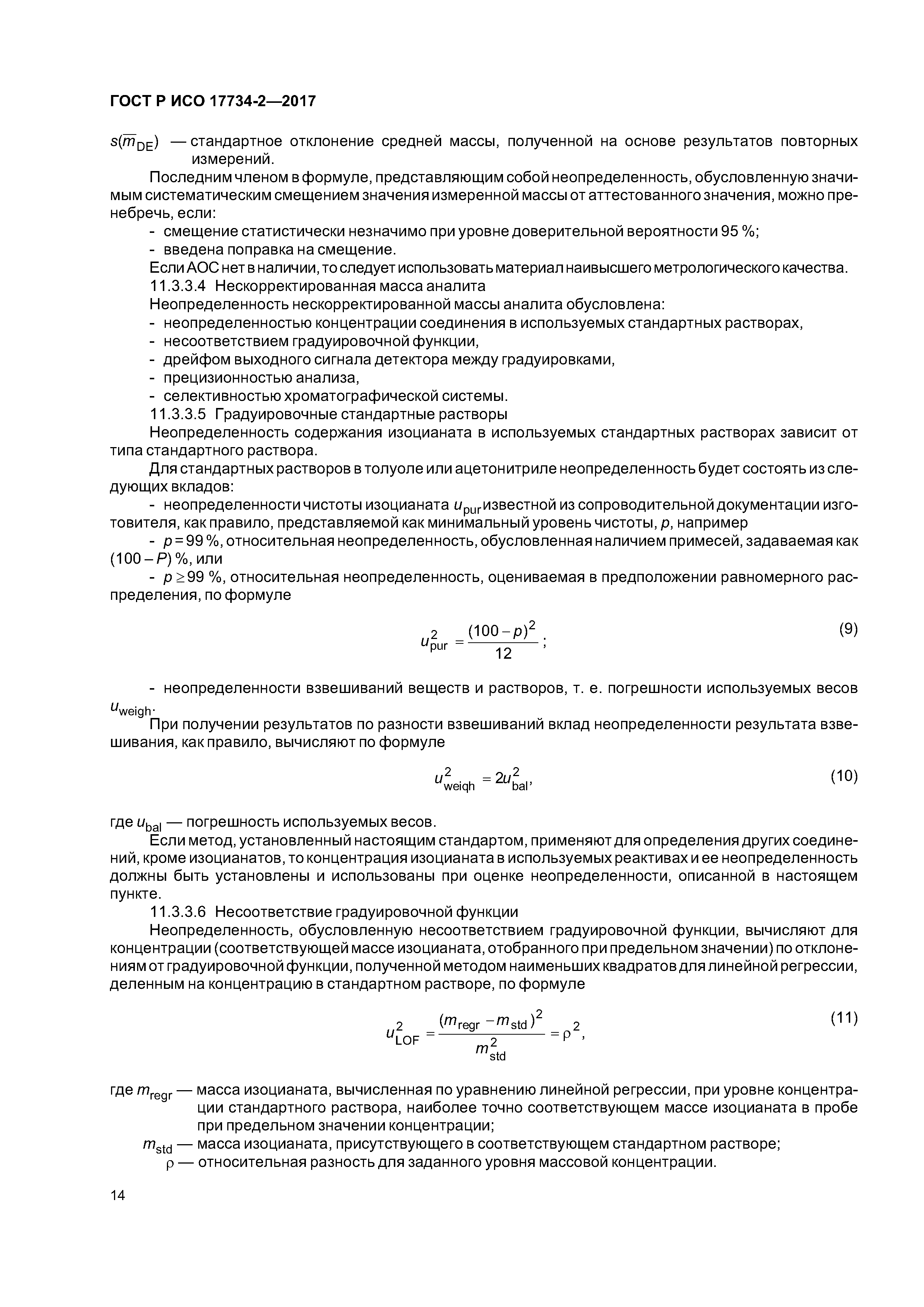 ГОСТ Р ИСО 17734-2-2017