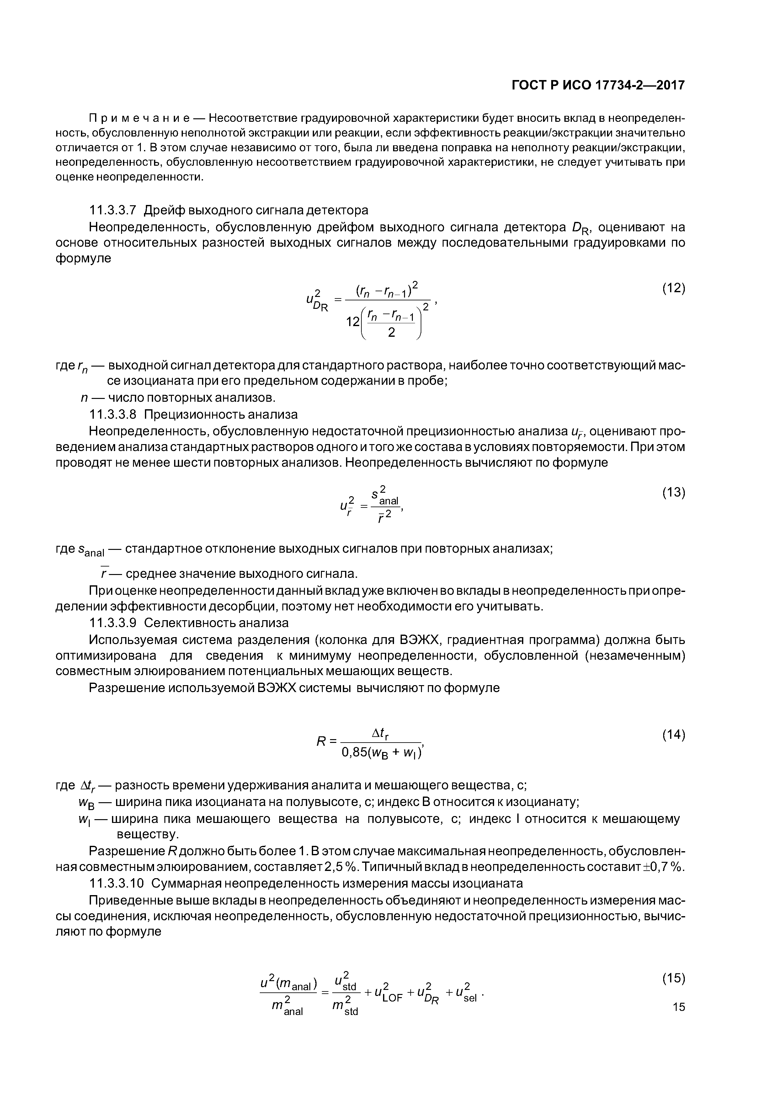 ГОСТ Р ИСО 17734-2-2017