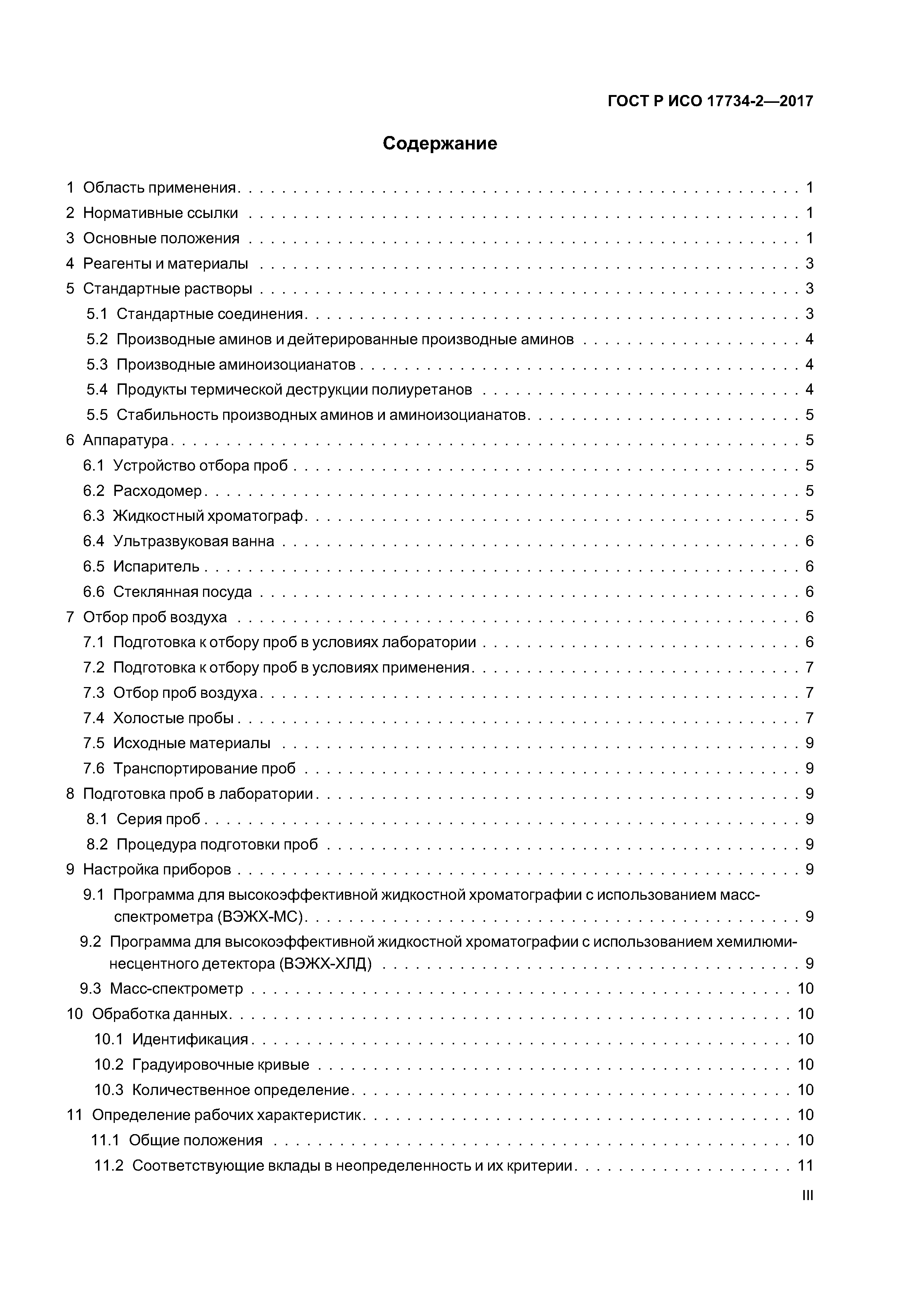 ГОСТ Р ИСО 17734-2-2017