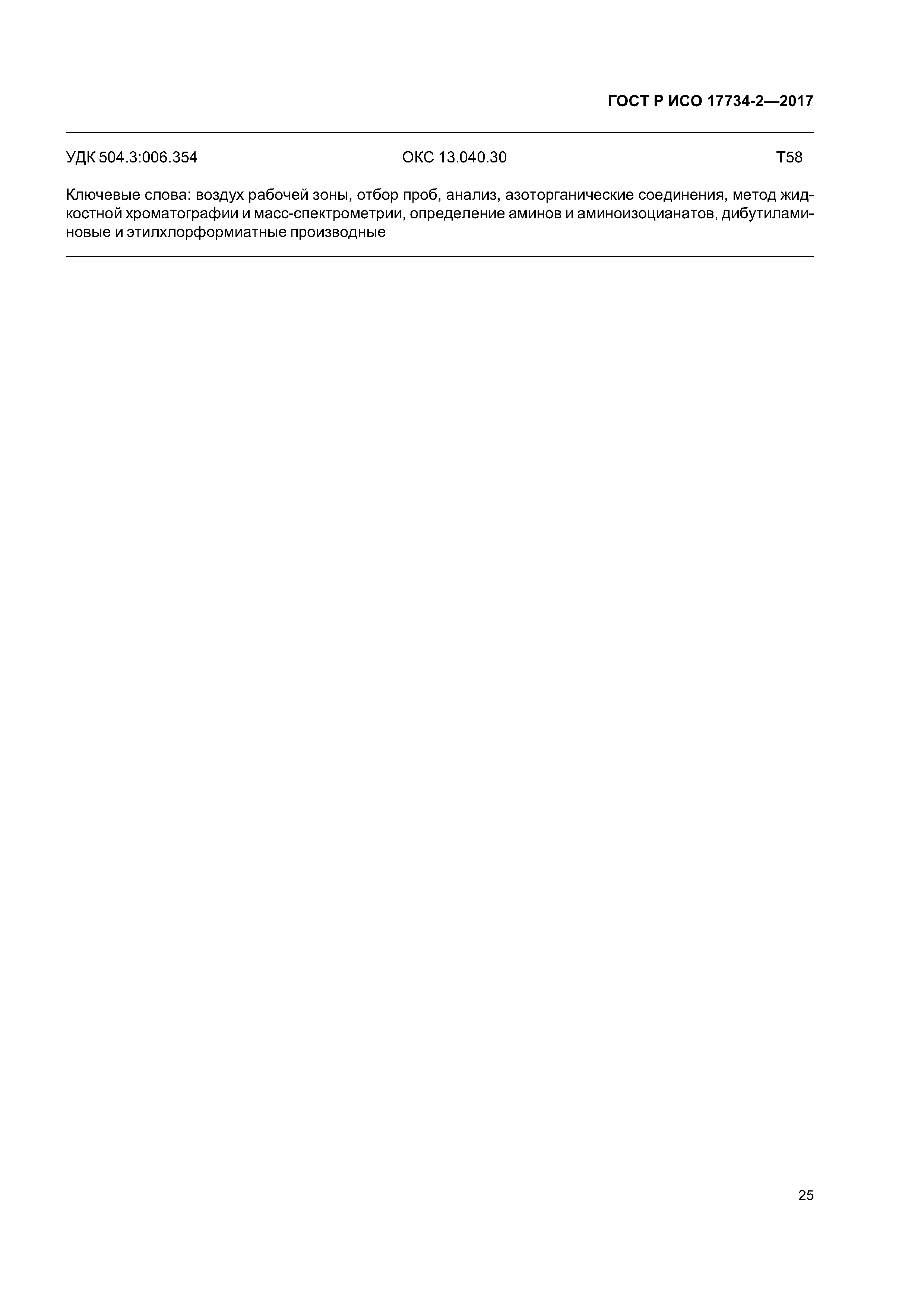 ГОСТ Р ИСО 17734-2-2017