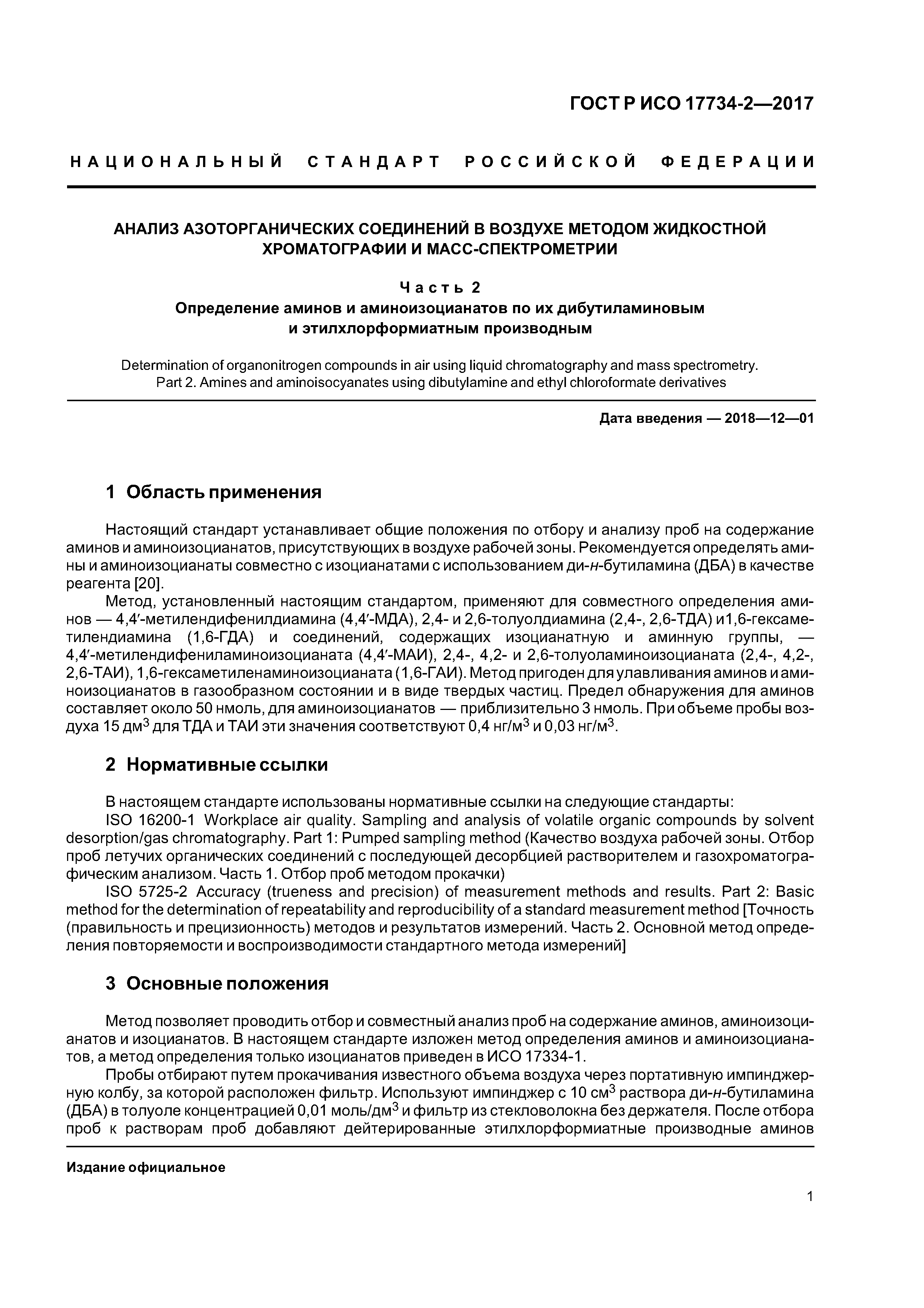 ГОСТ Р ИСО 17734-2-2017