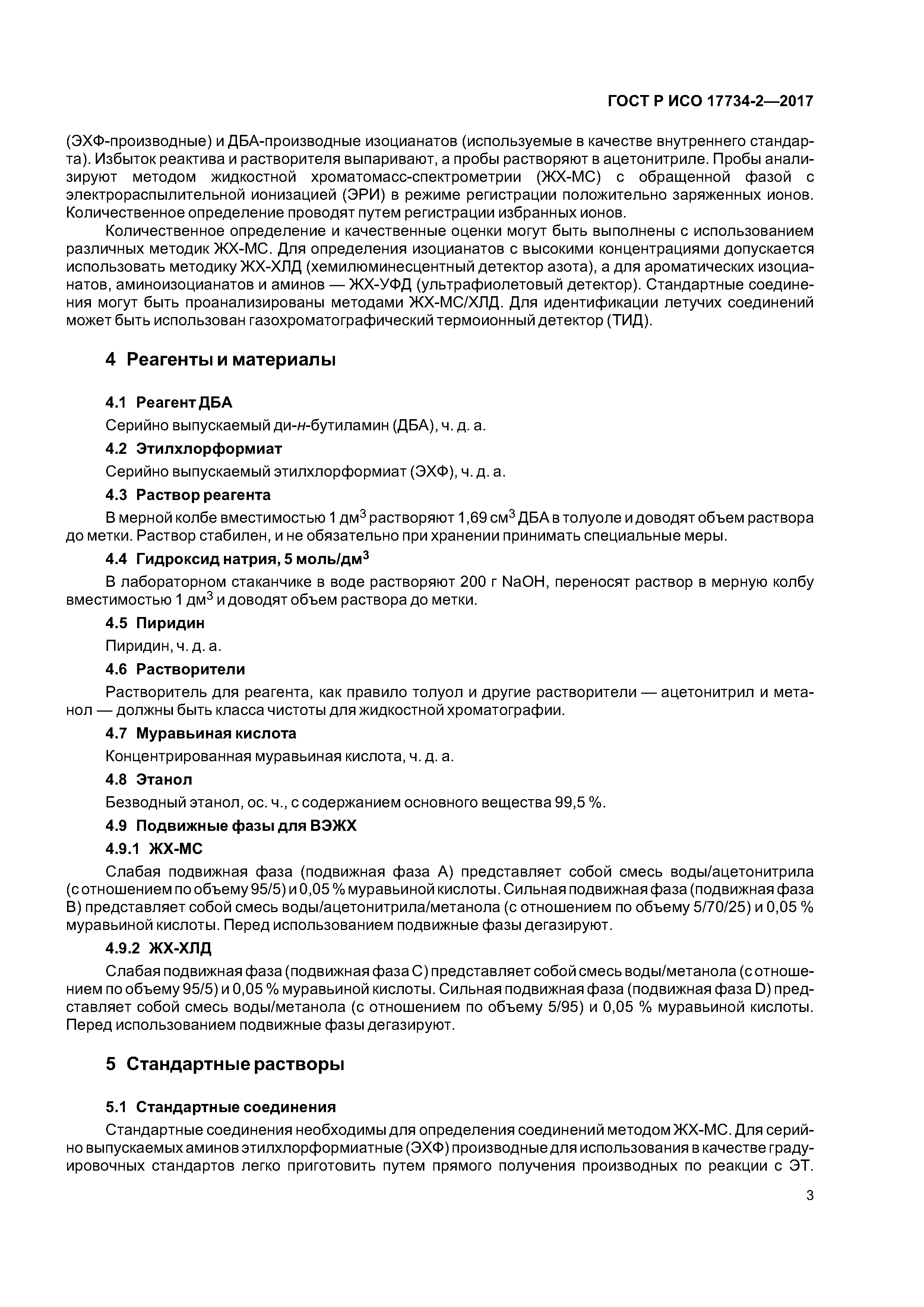 ГОСТ Р ИСО 17734-2-2017