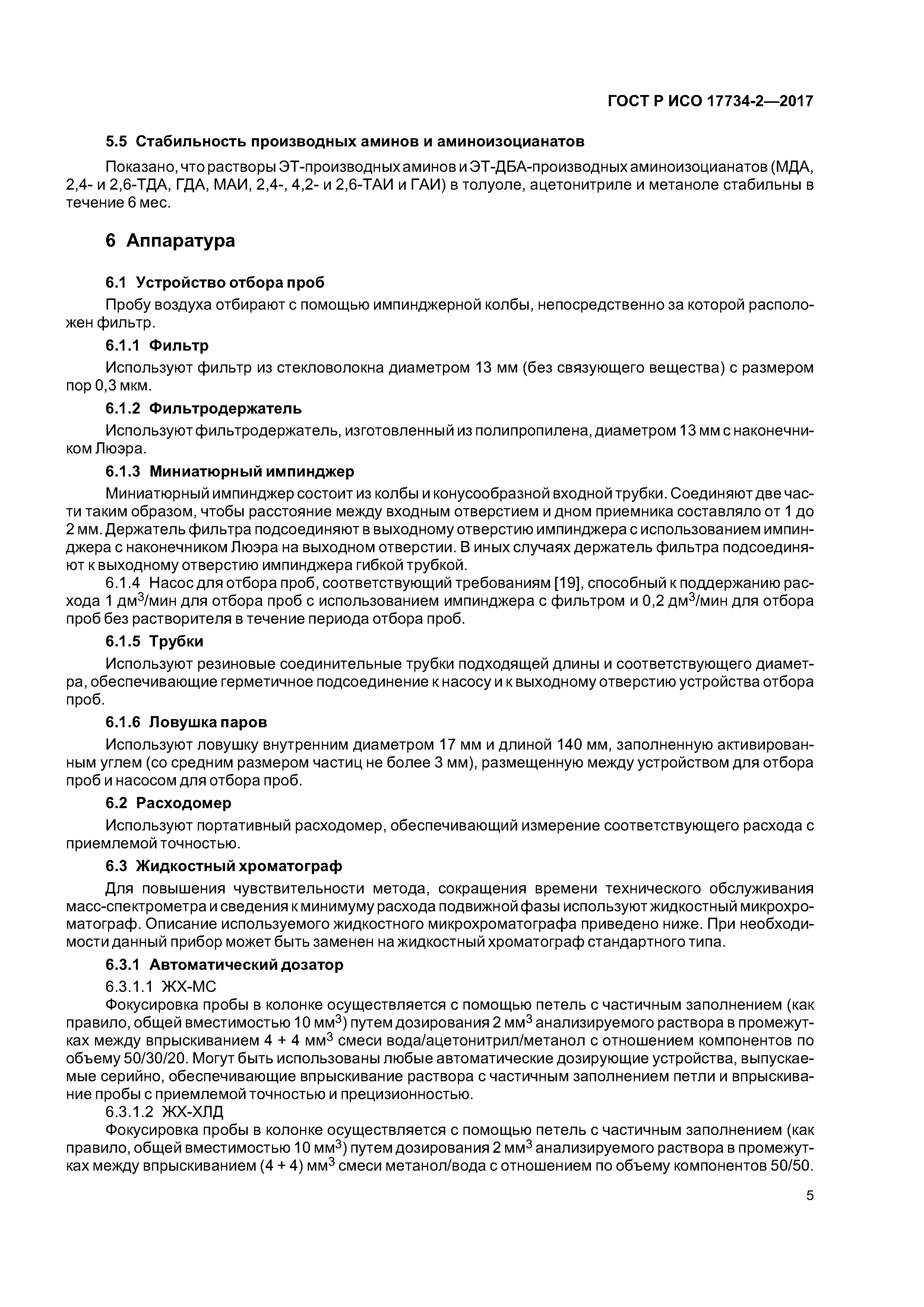 ГОСТ Р ИСО 17734-2-2017