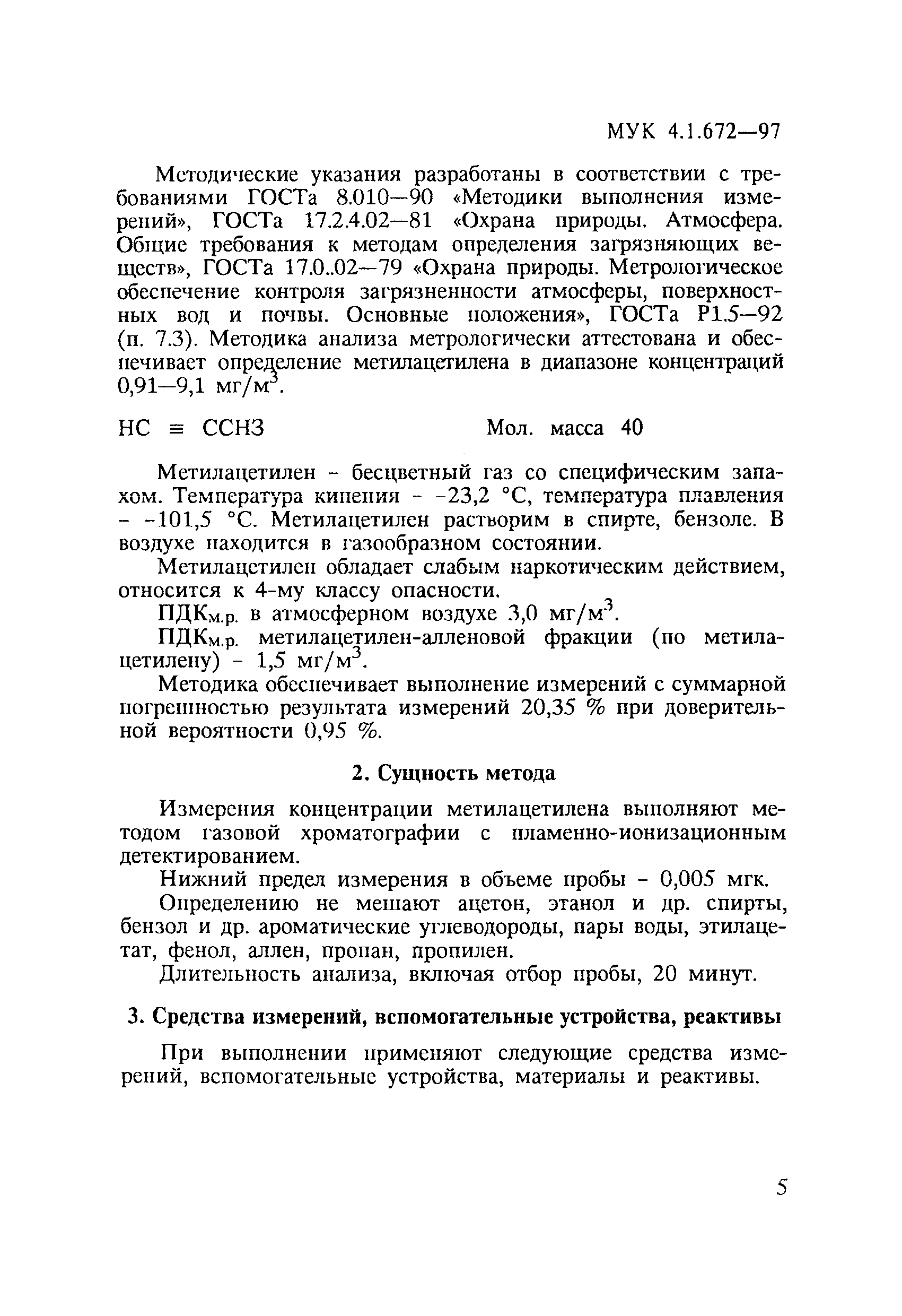 МУК 4.1.672-97