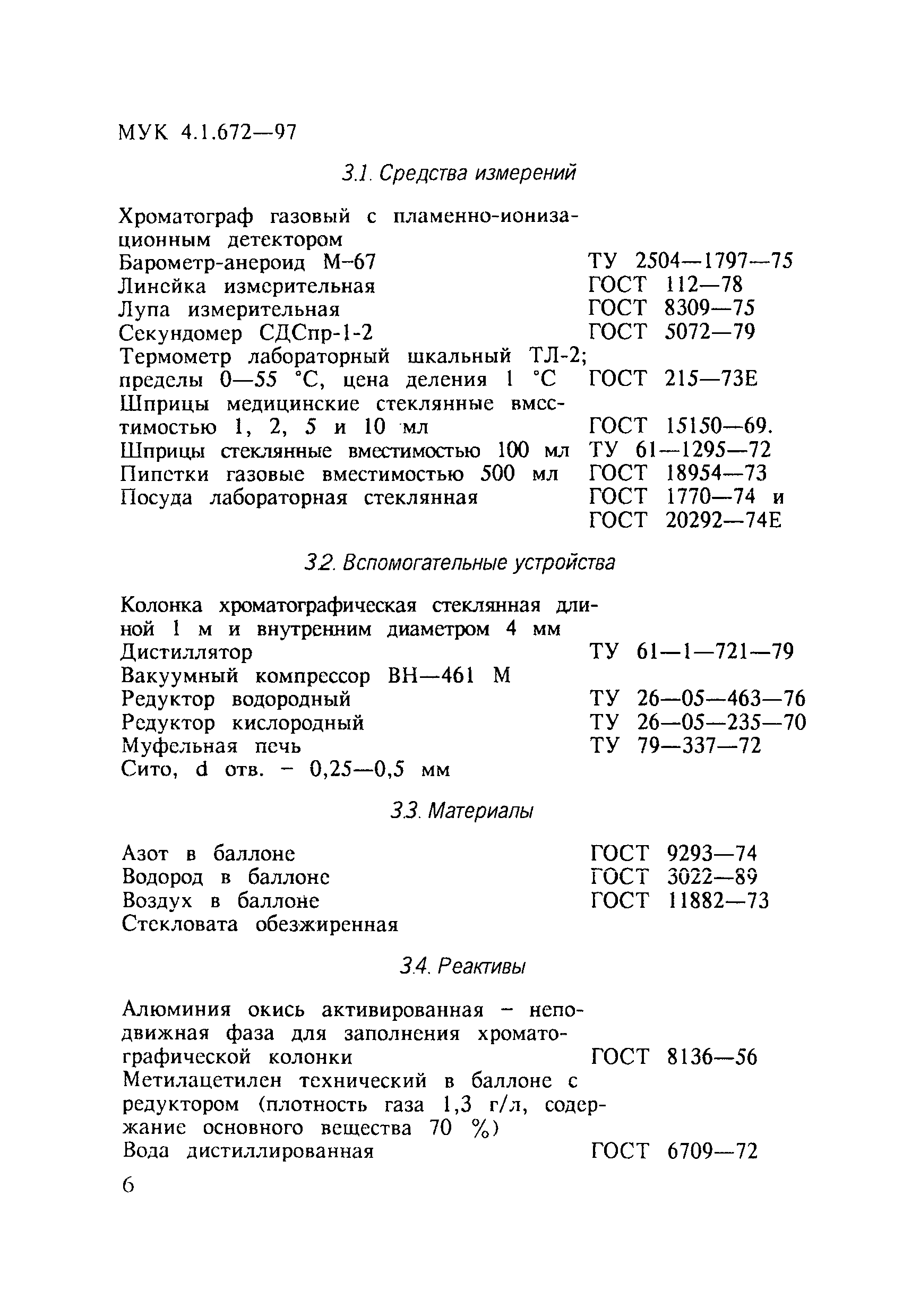 МУК 4.1.672-97