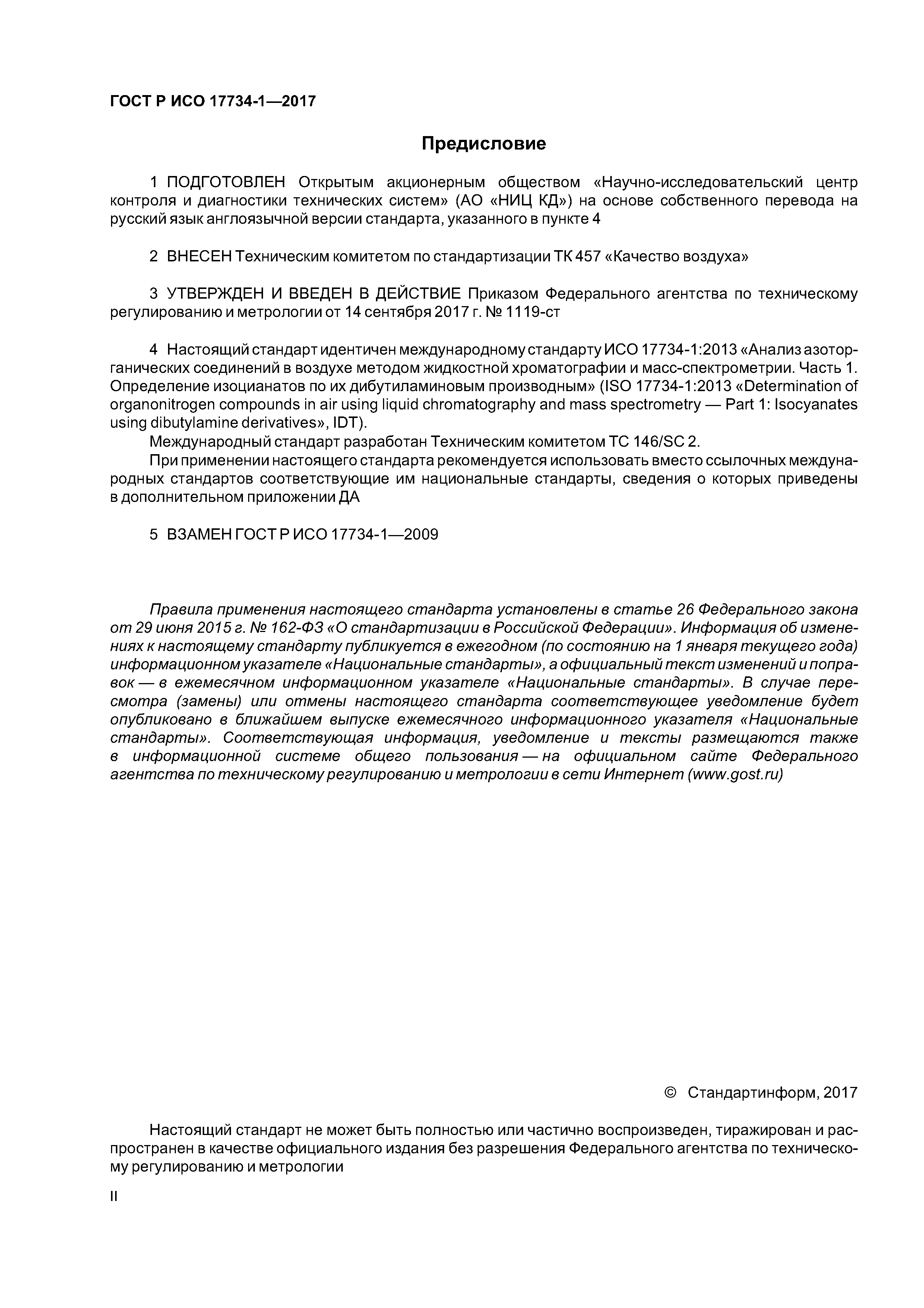 ГОСТ Р ИСО 17734-1-2017