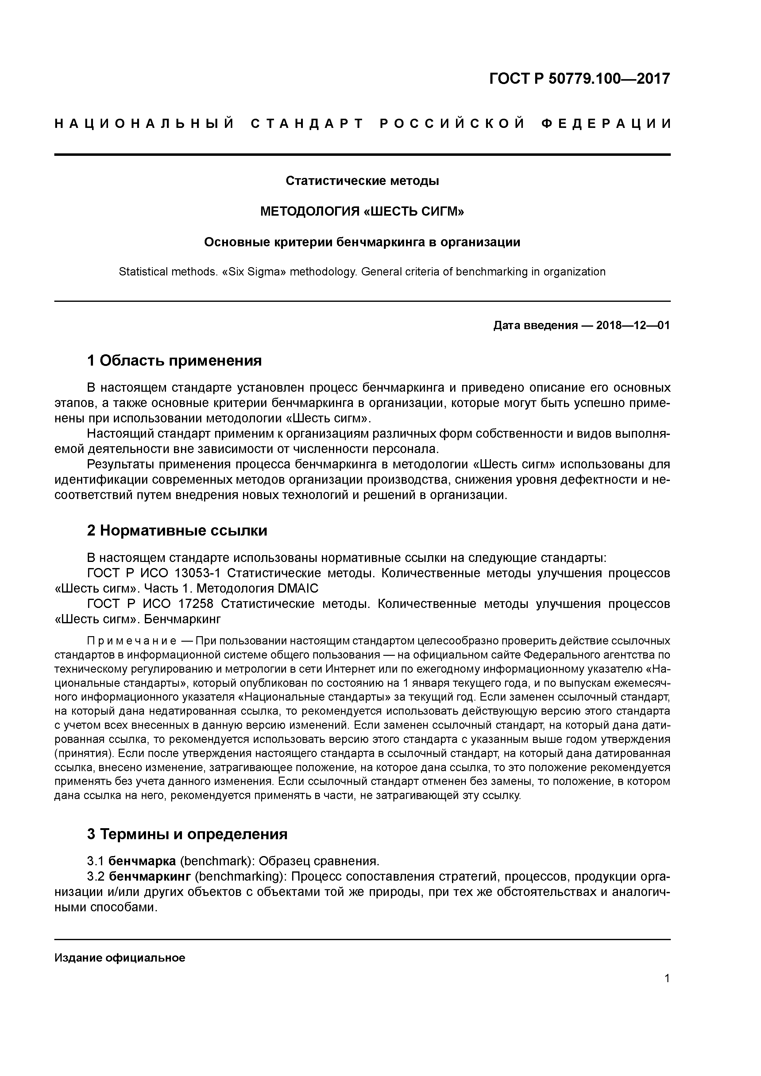 ГОСТ Р 50779.100-2017