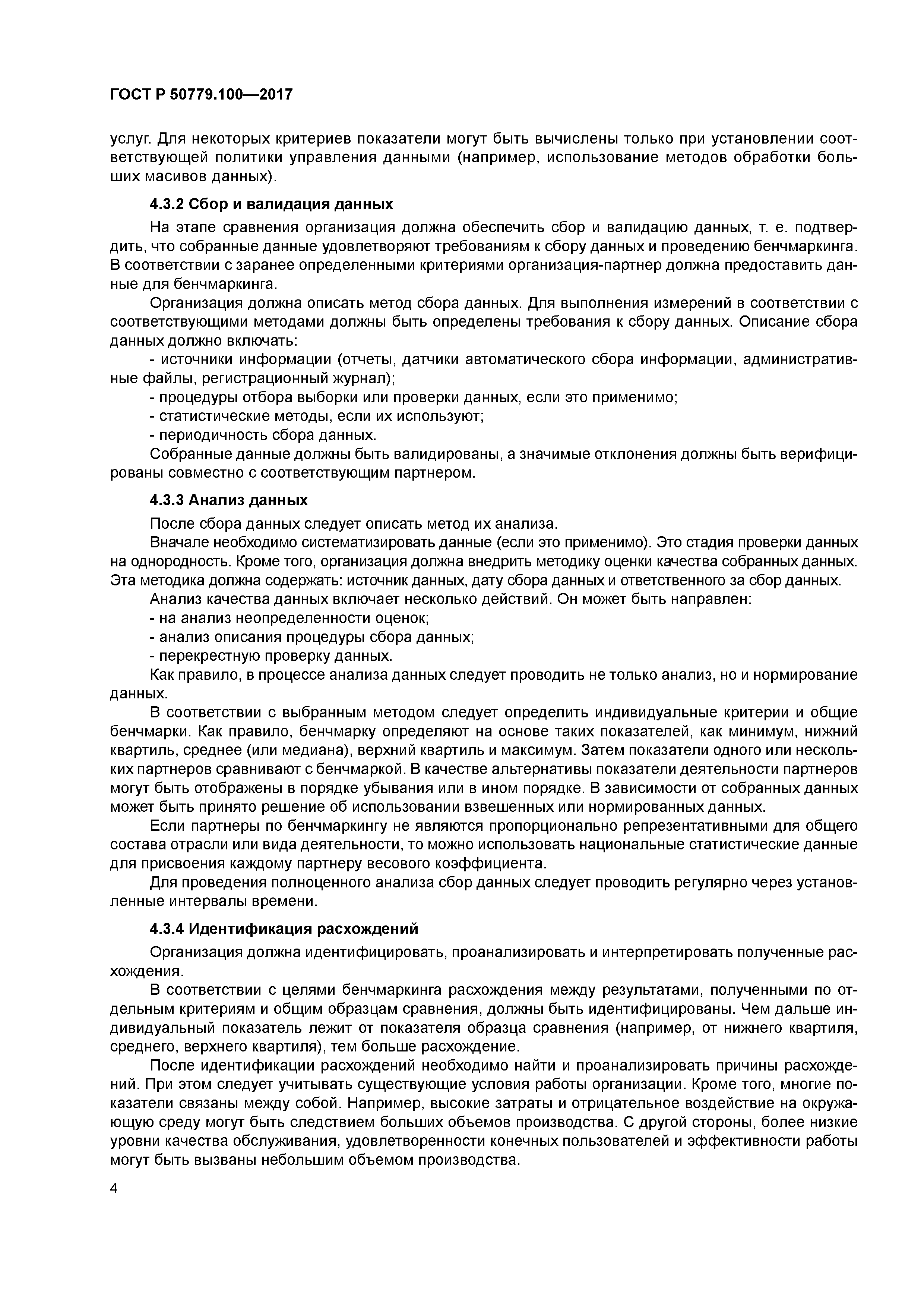 ГОСТ Р 50779.100-2017