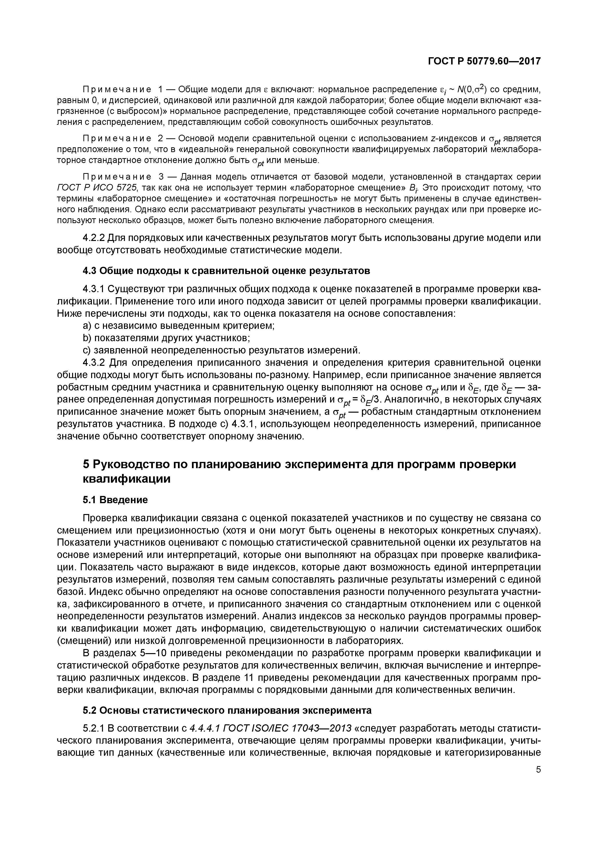 ГОСТ Р 50779.60-2017