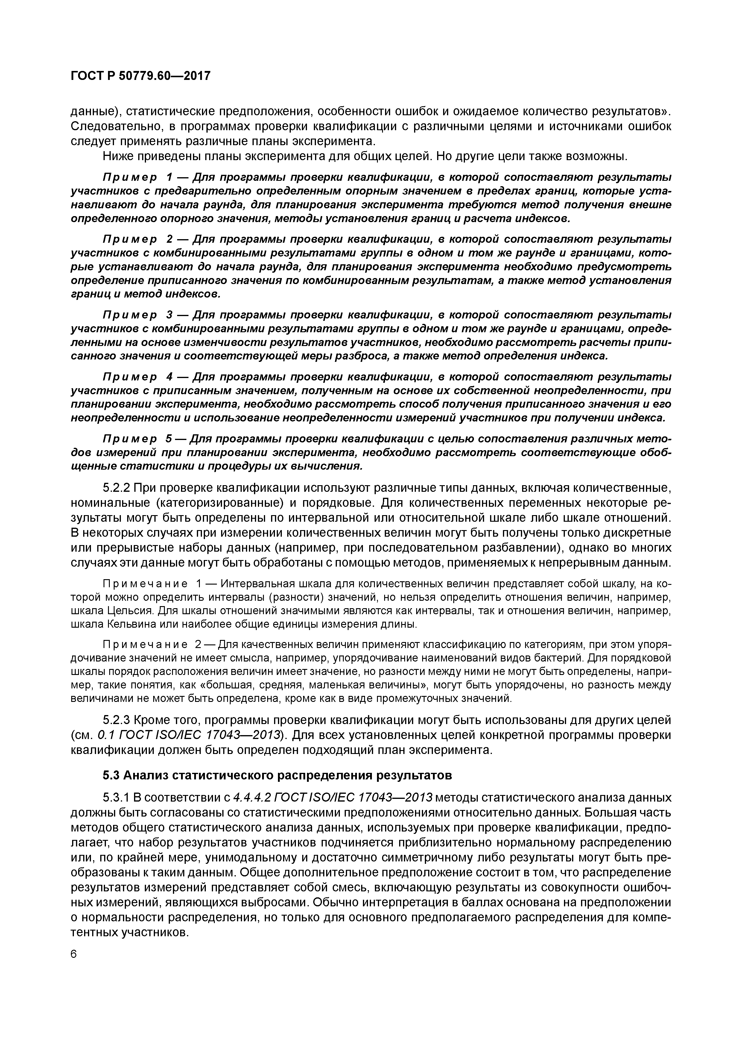 ГОСТ Р 50779.60-2017