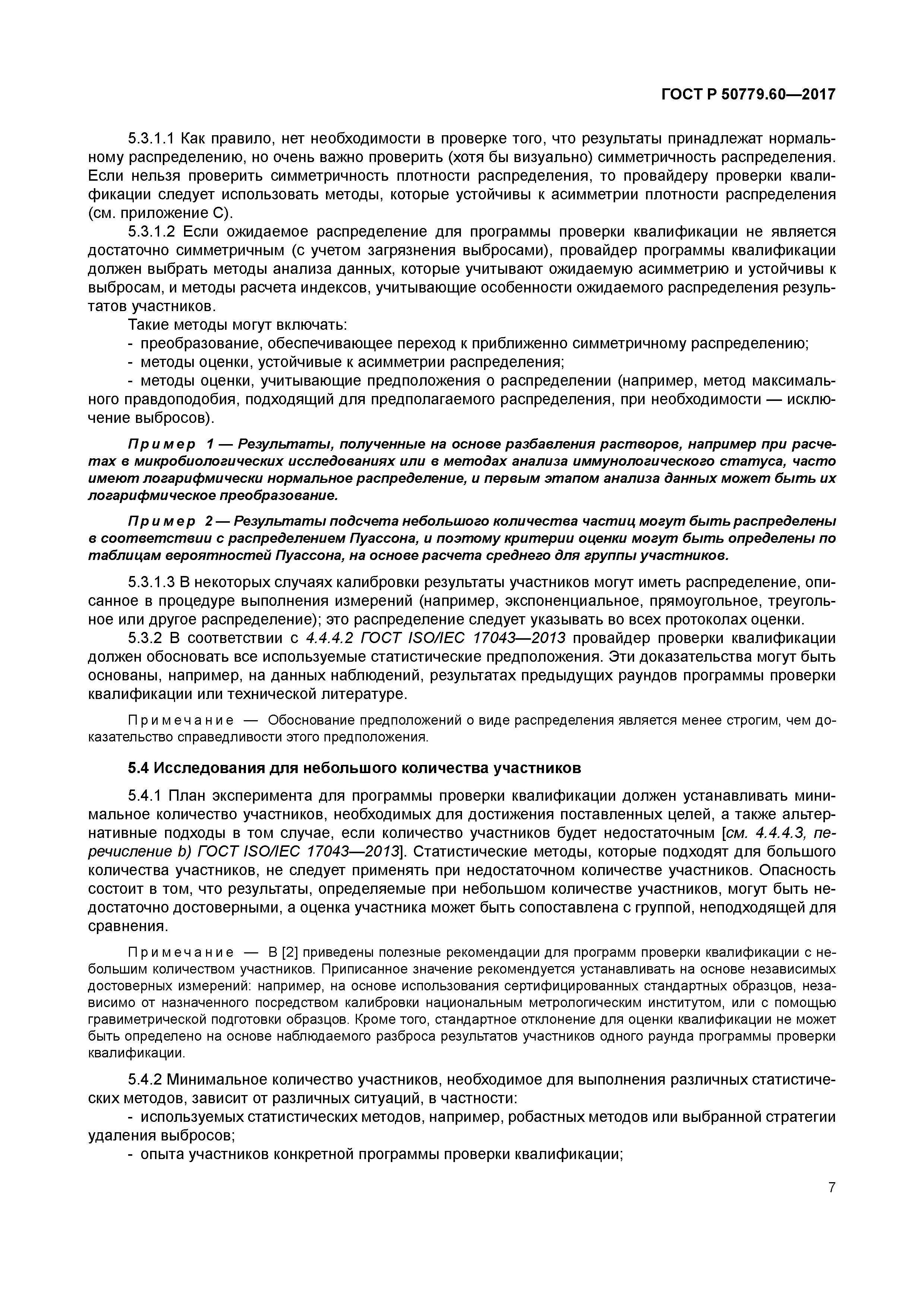 ГОСТ Р 50779.60-2017