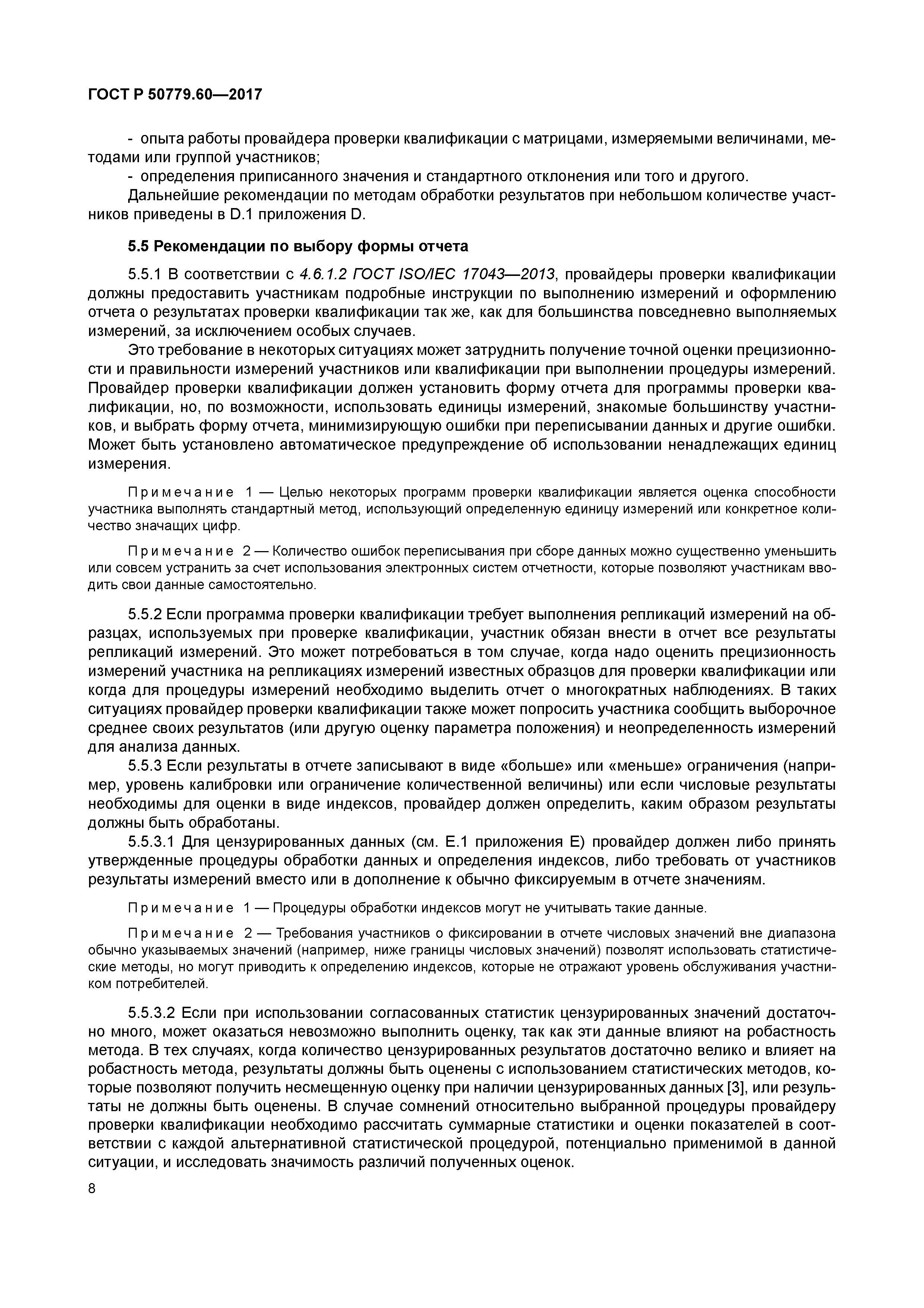 ГОСТ Р 50779.60-2017