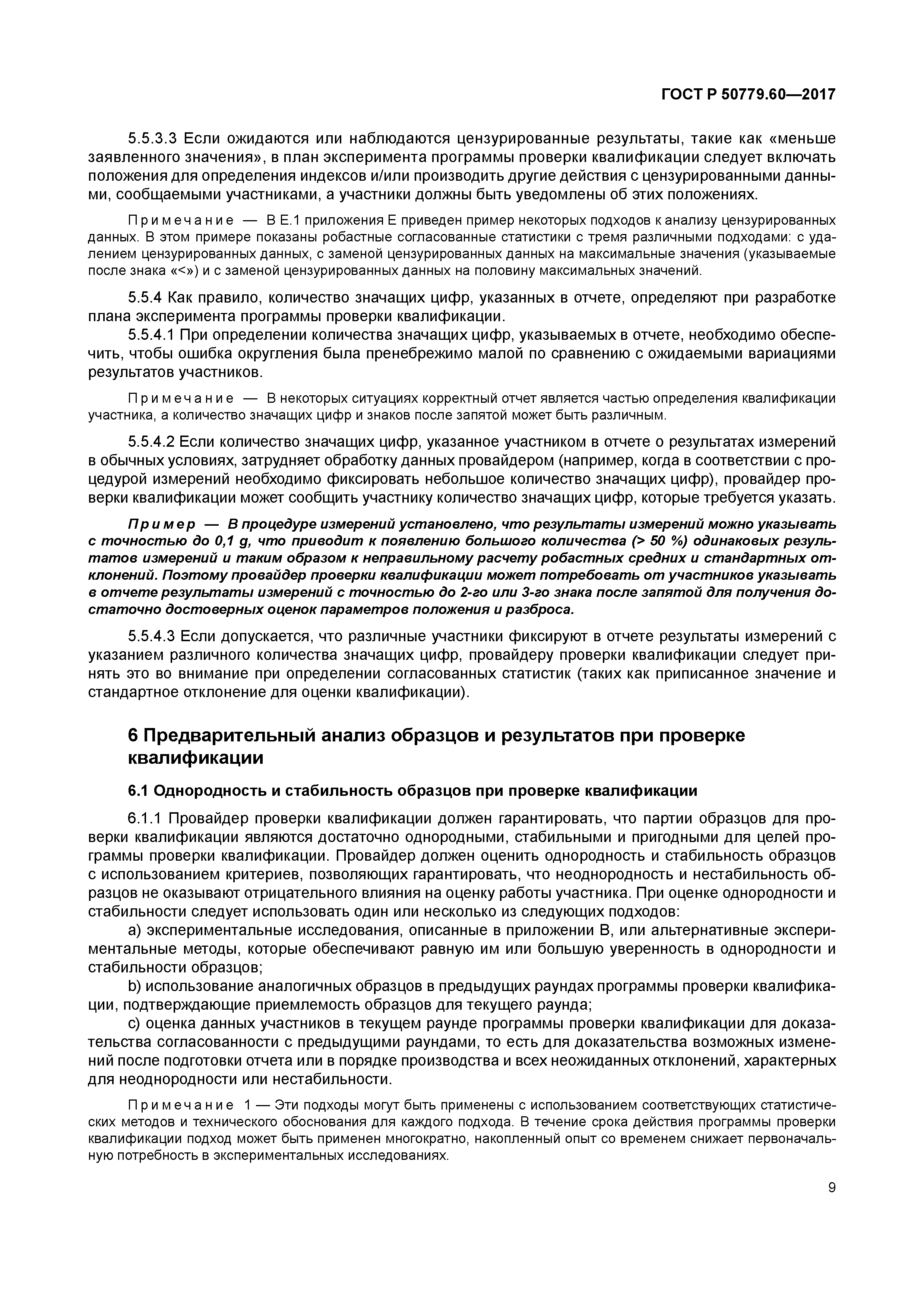 ГОСТ Р 50779.60-2017