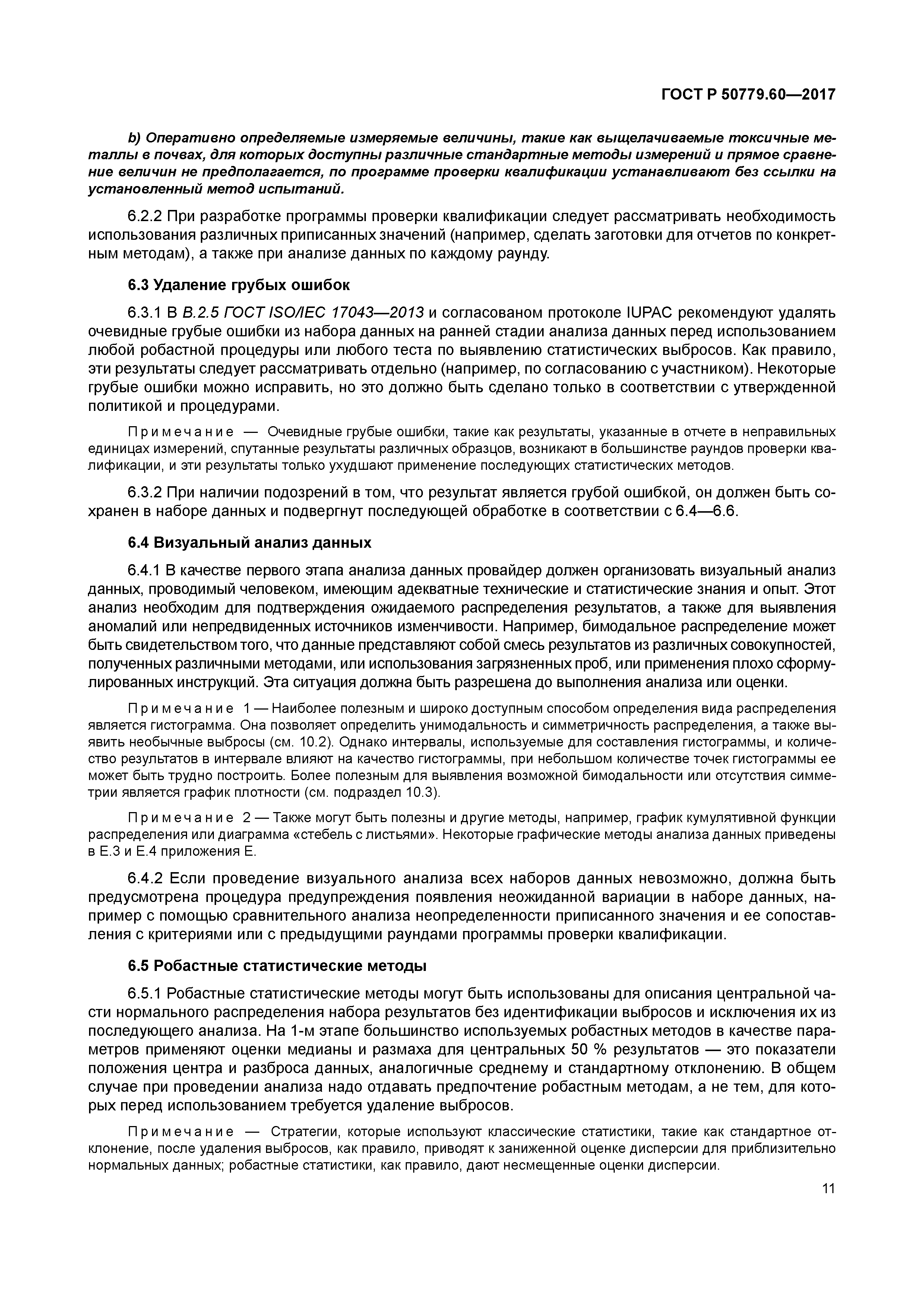 ГОСТ Р 50779.60-2017