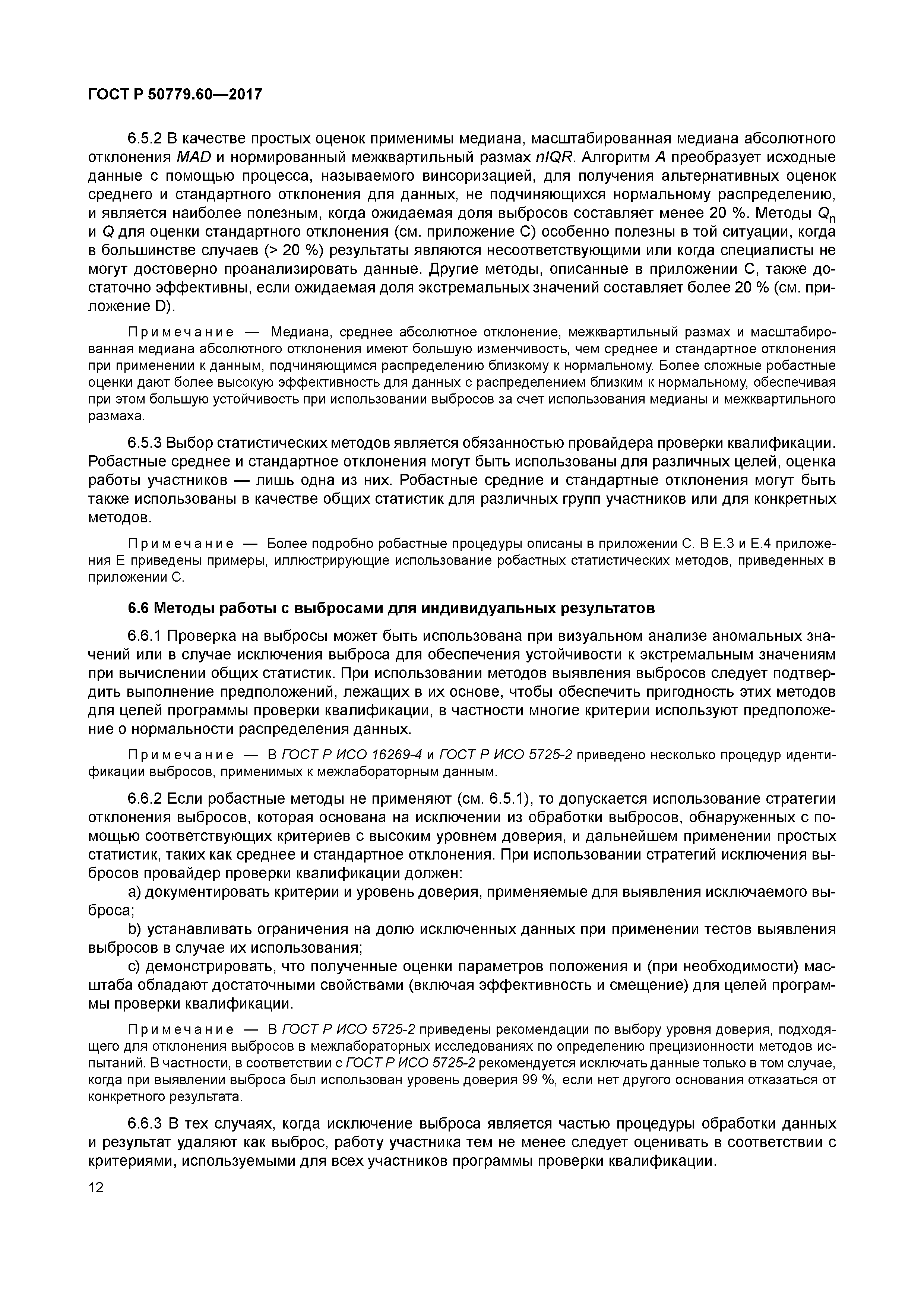 ГОСТ Р 50779.60-2017