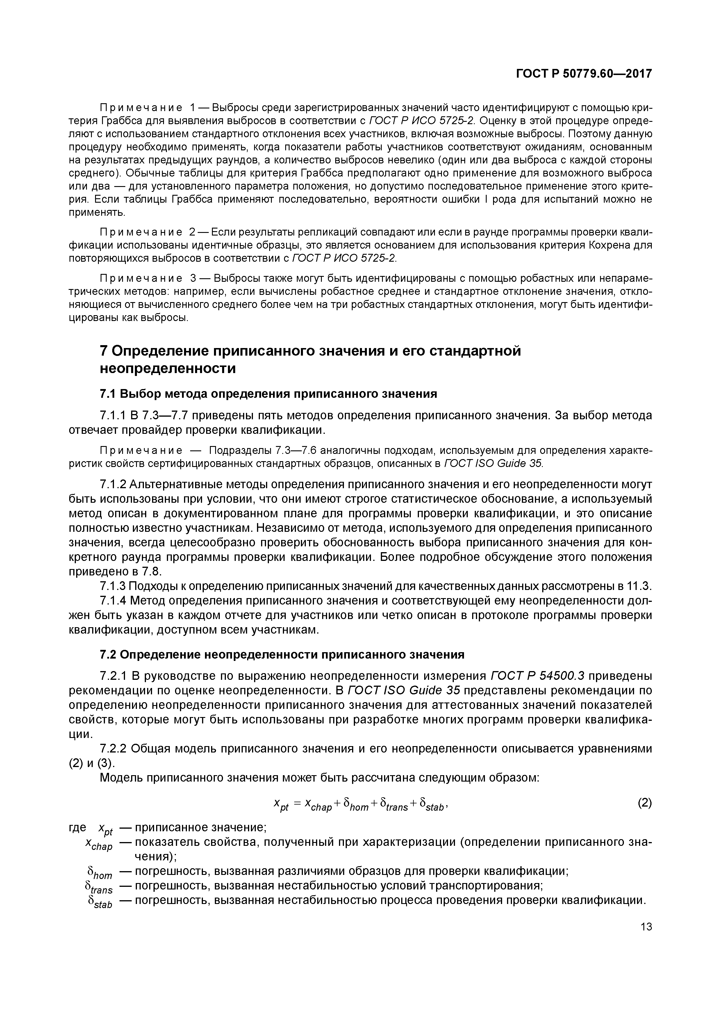 ГОСТ Р 50779.60-2017