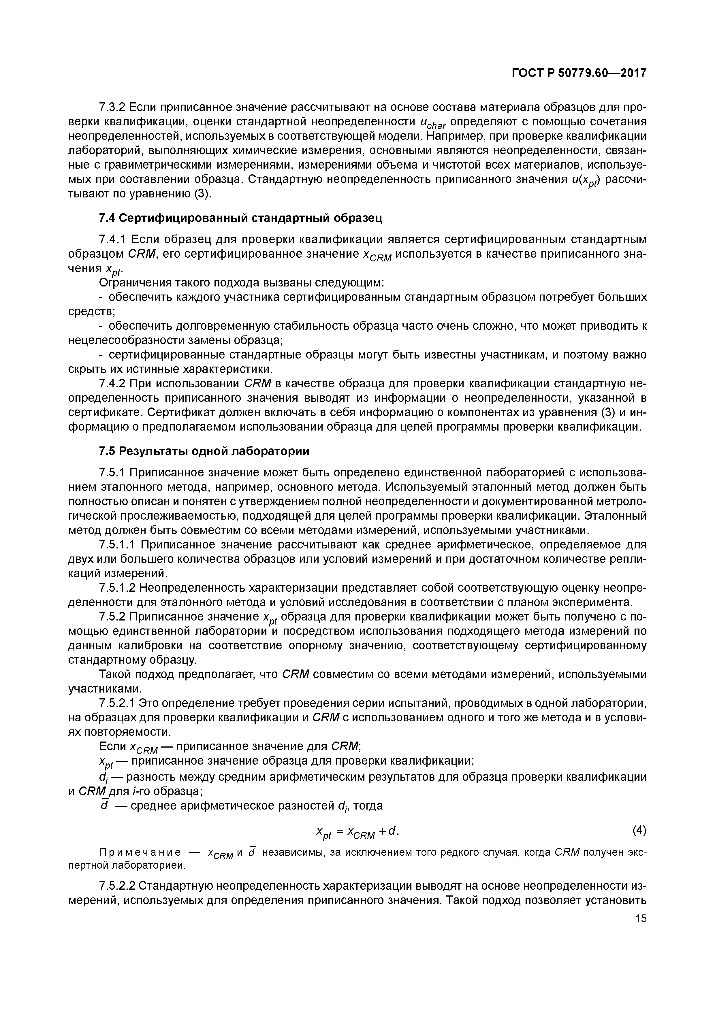 ГОСТ Р 50779.60-2017