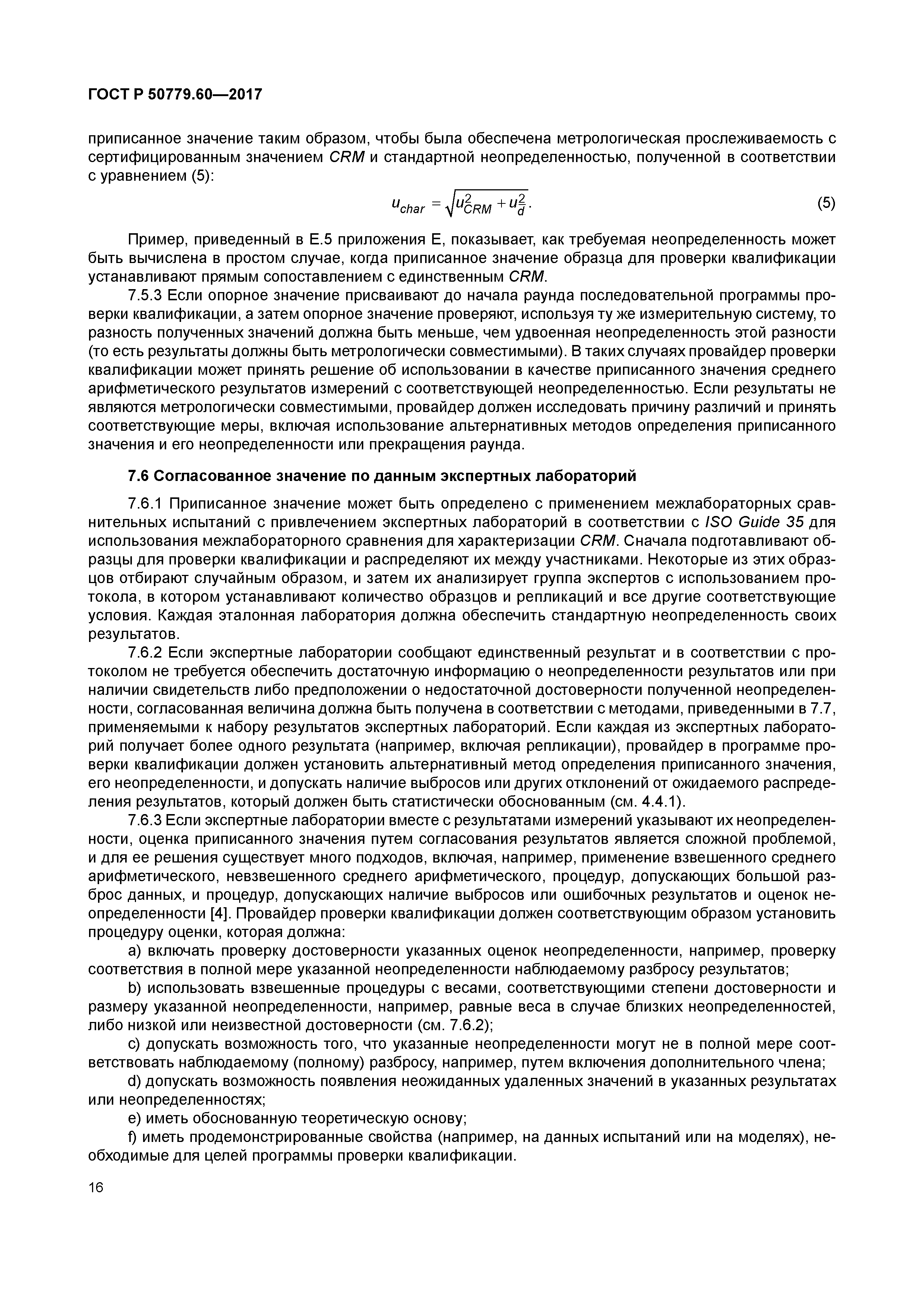 ГОСТ Р 50779.60-2017