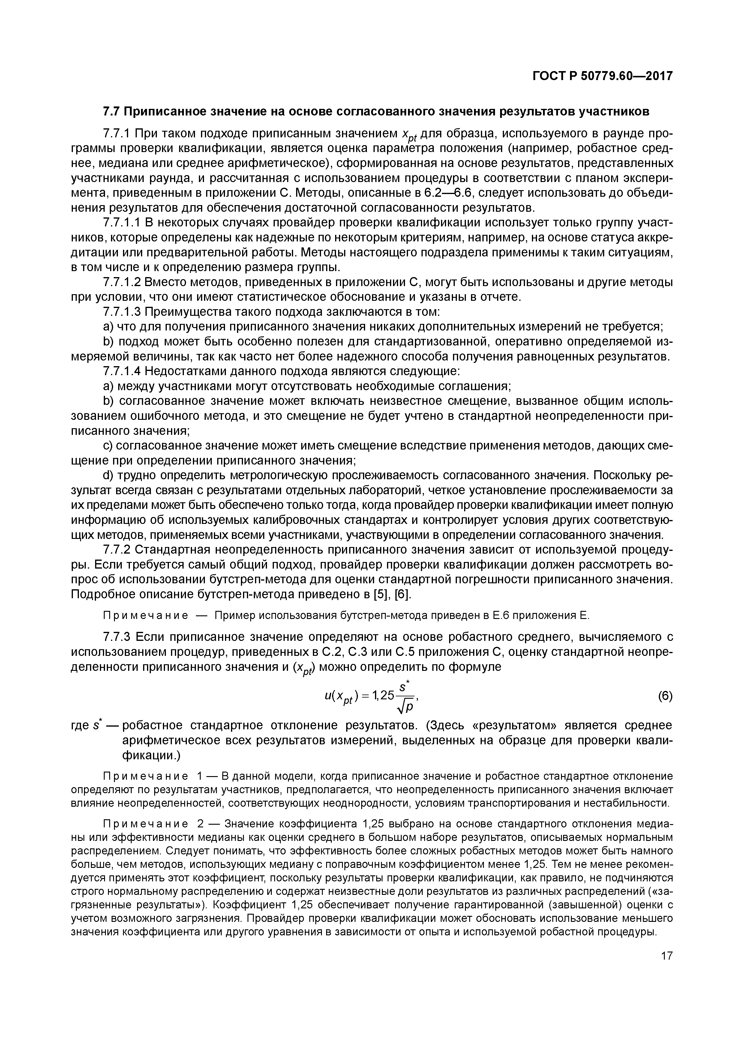 ГОСТ Р 50779.60-2017