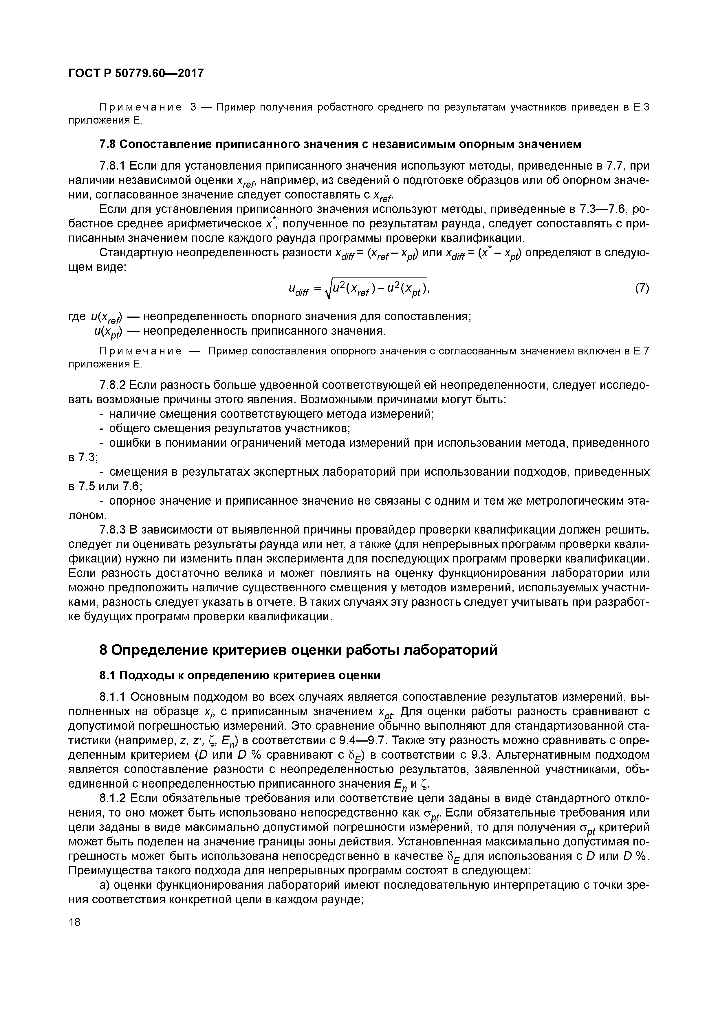 ГОСТ Р 50779.60-2017