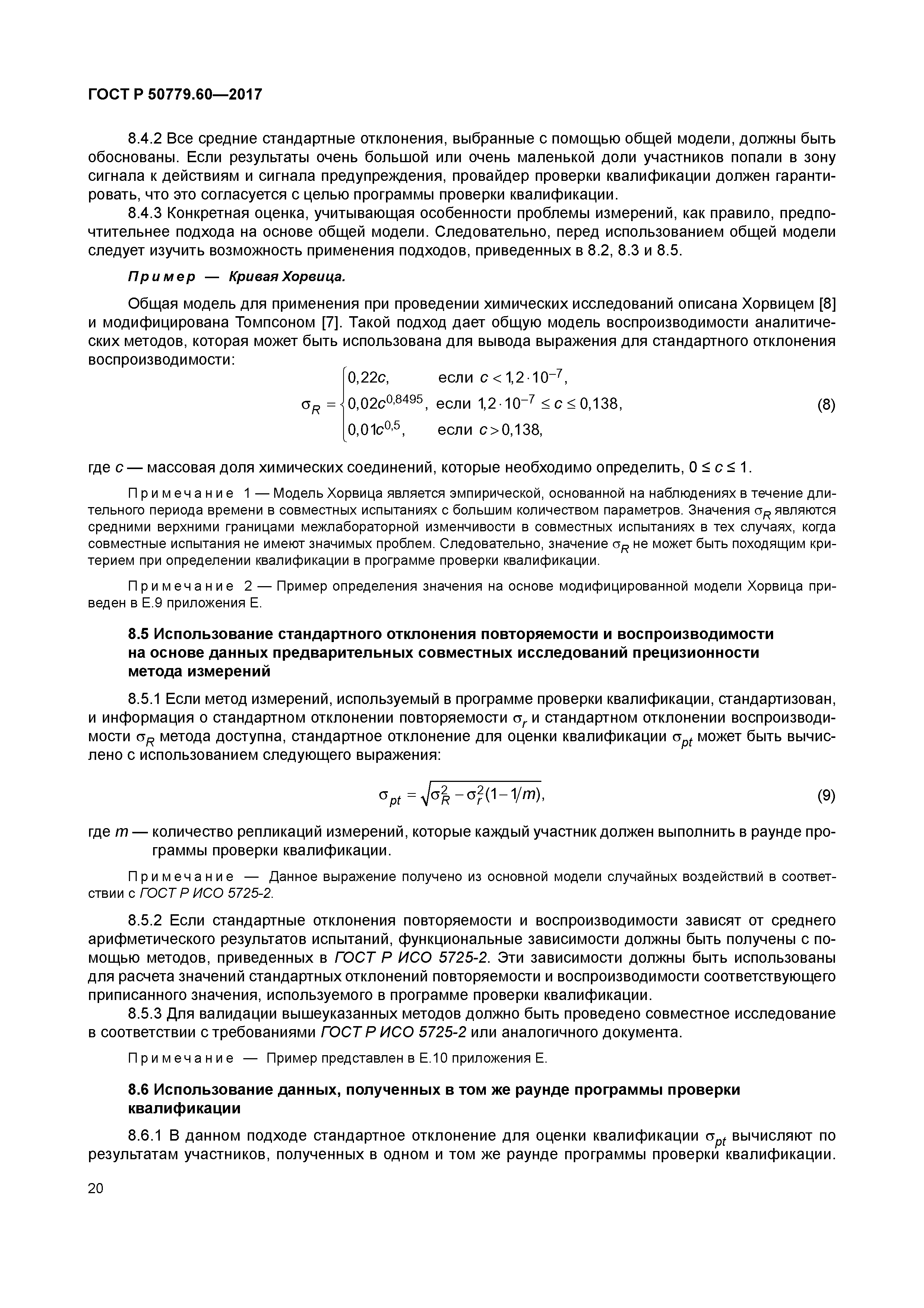 ГОСТ Р 50779.60-2017