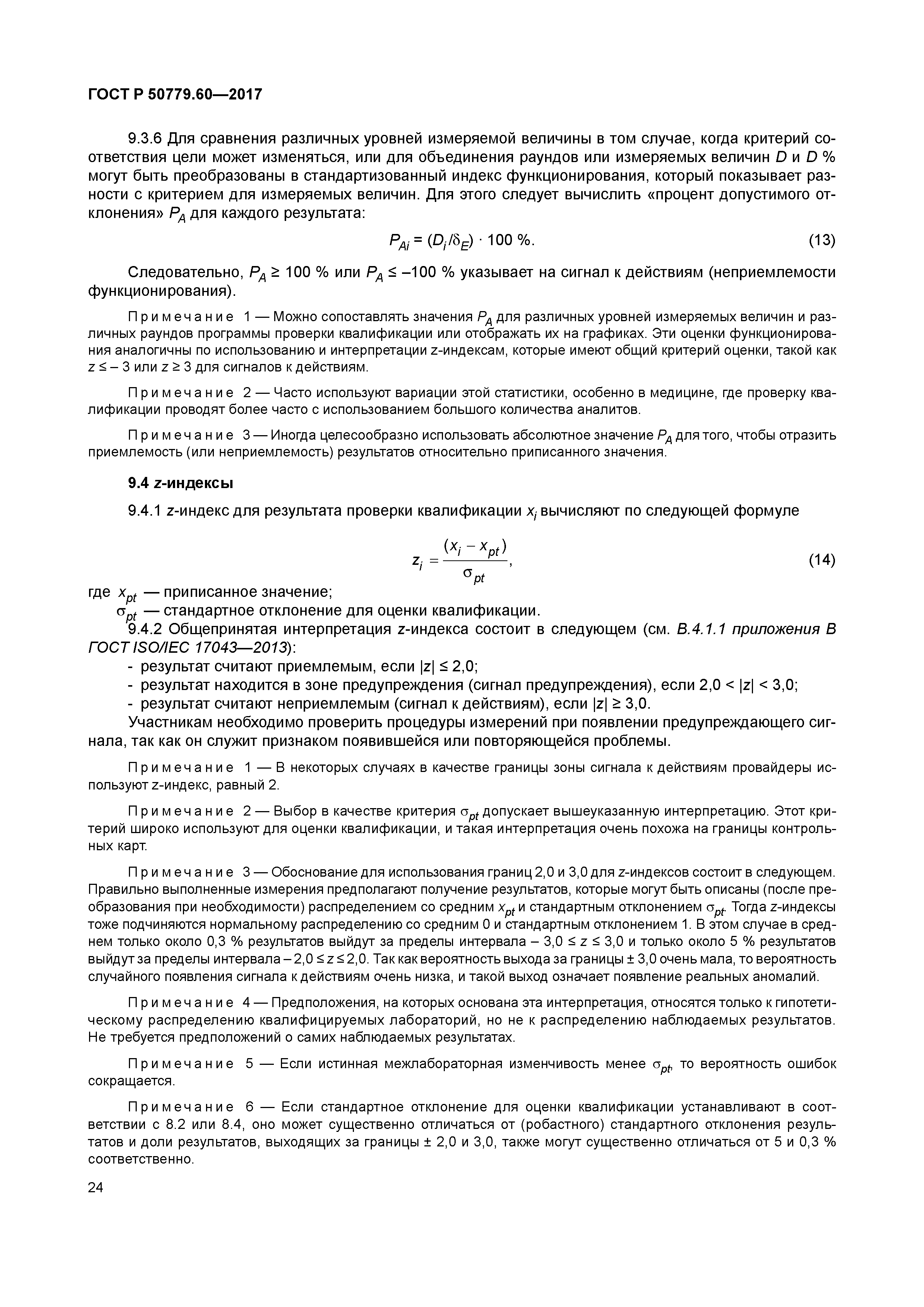 ГОСТ Р 50779.60-2017