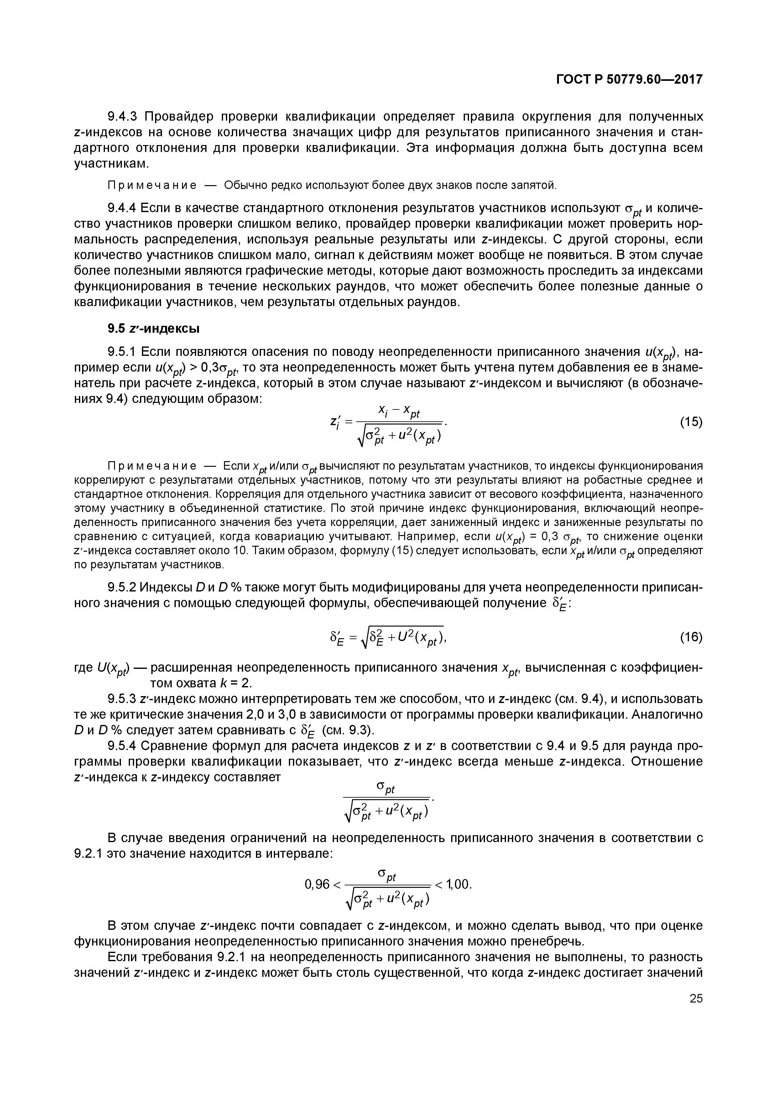 ГОСТ Р 50779.60-2017