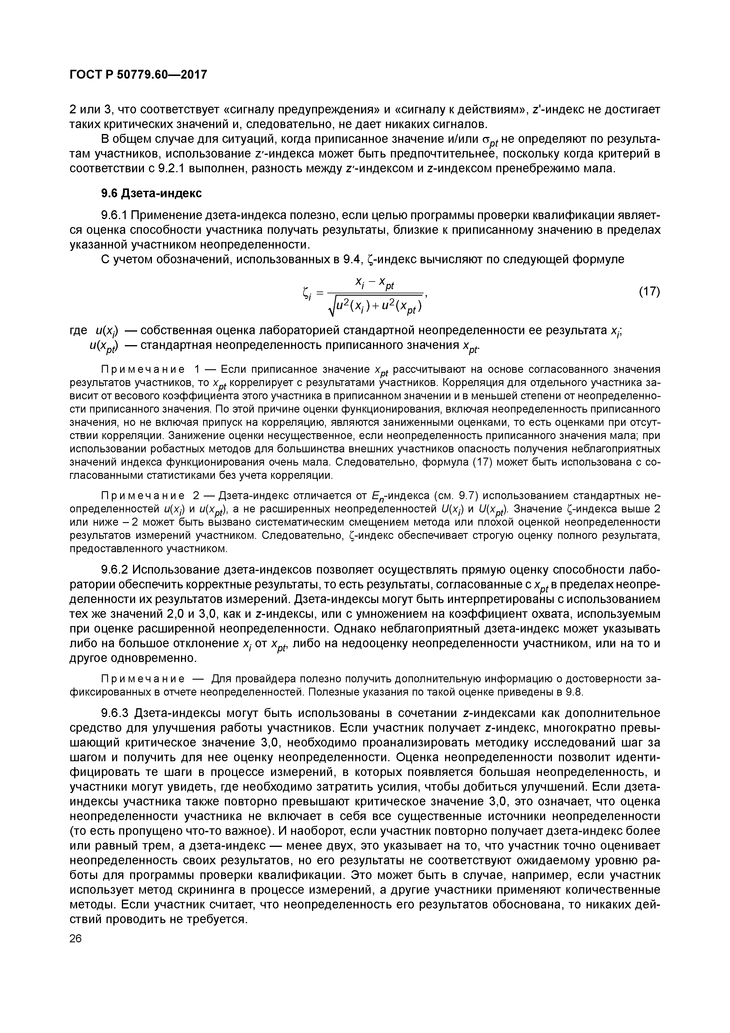 ГОСТ Р 50779.60-2017