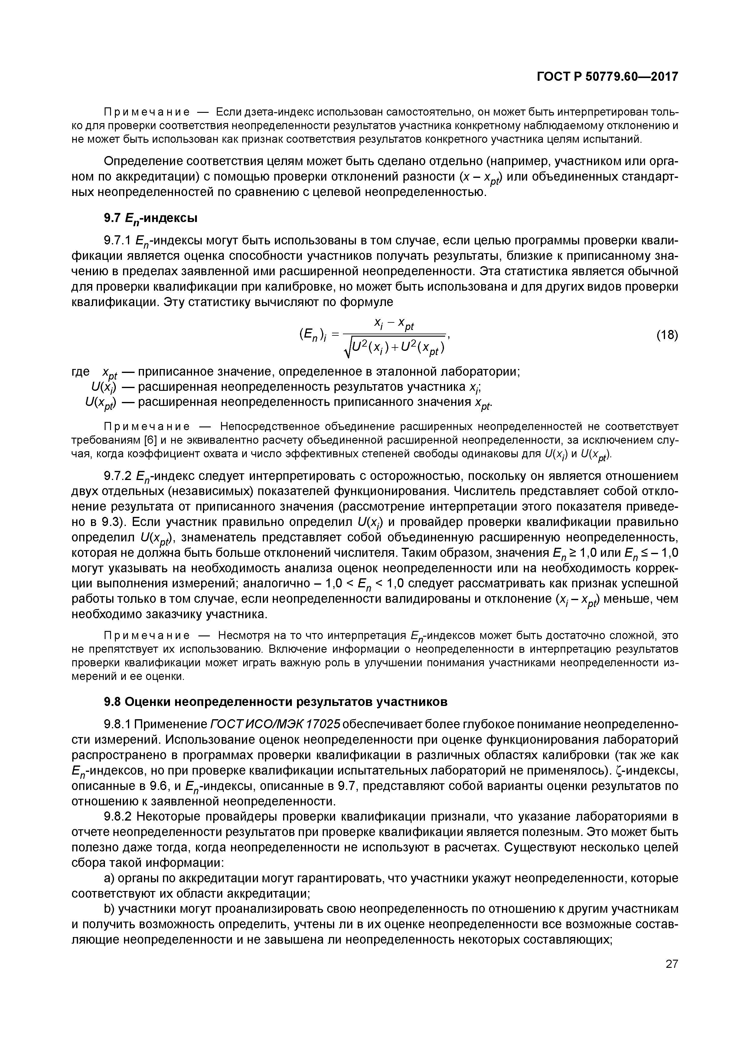 ГОСТ Р 50779.60-2017