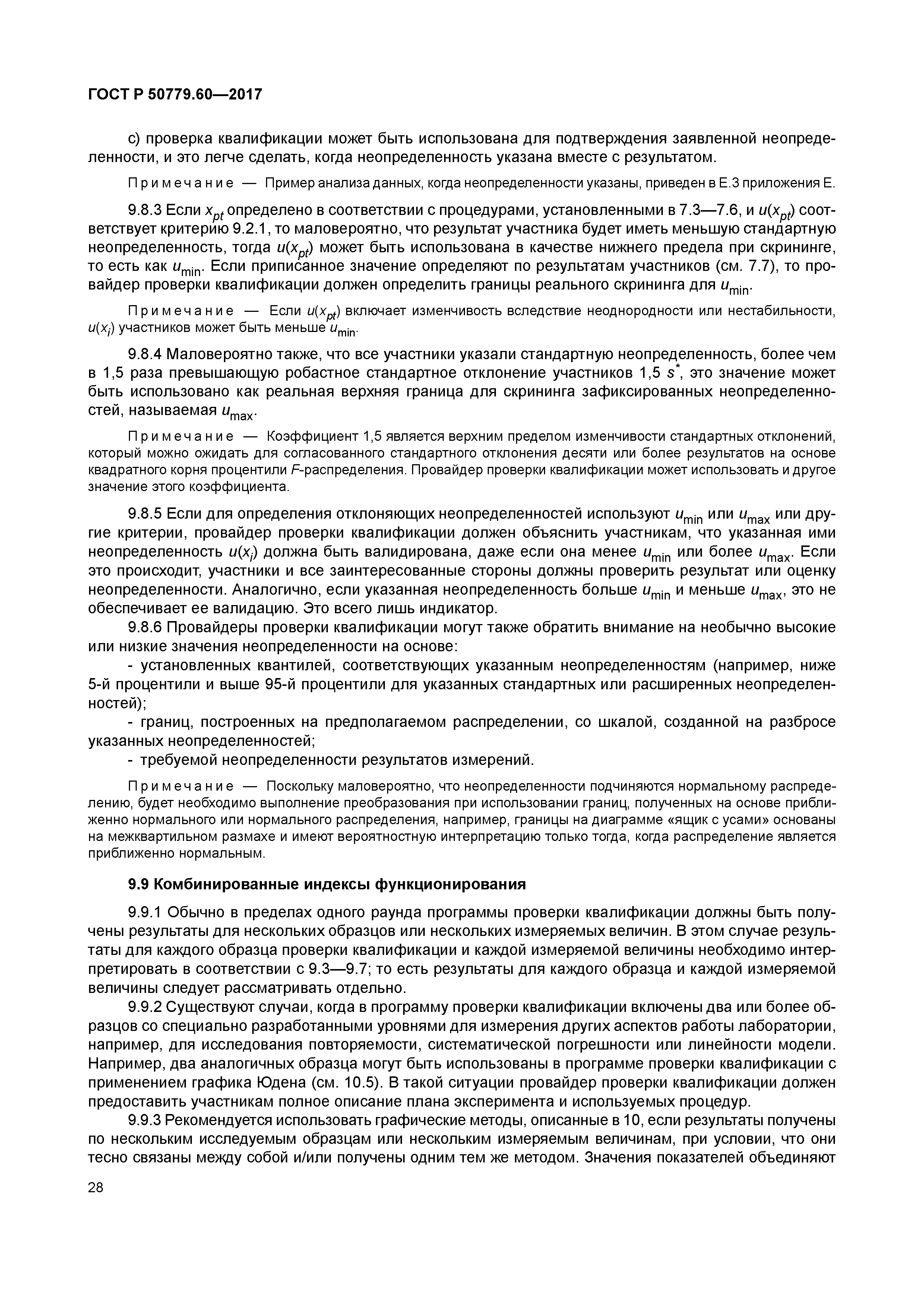 ГОСТ Р 50779.60-2017