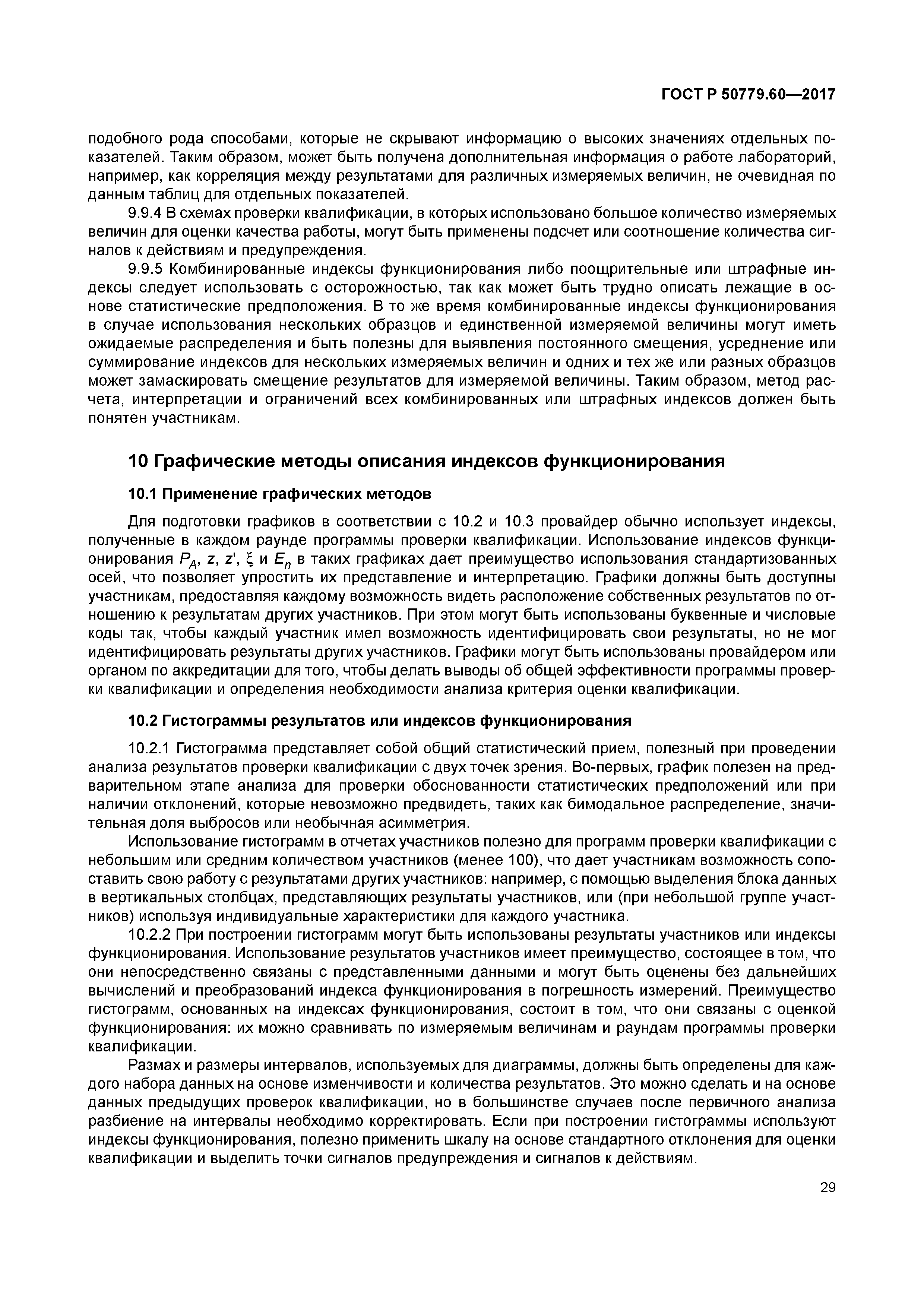 ГОСТ Р 50779.60-2017