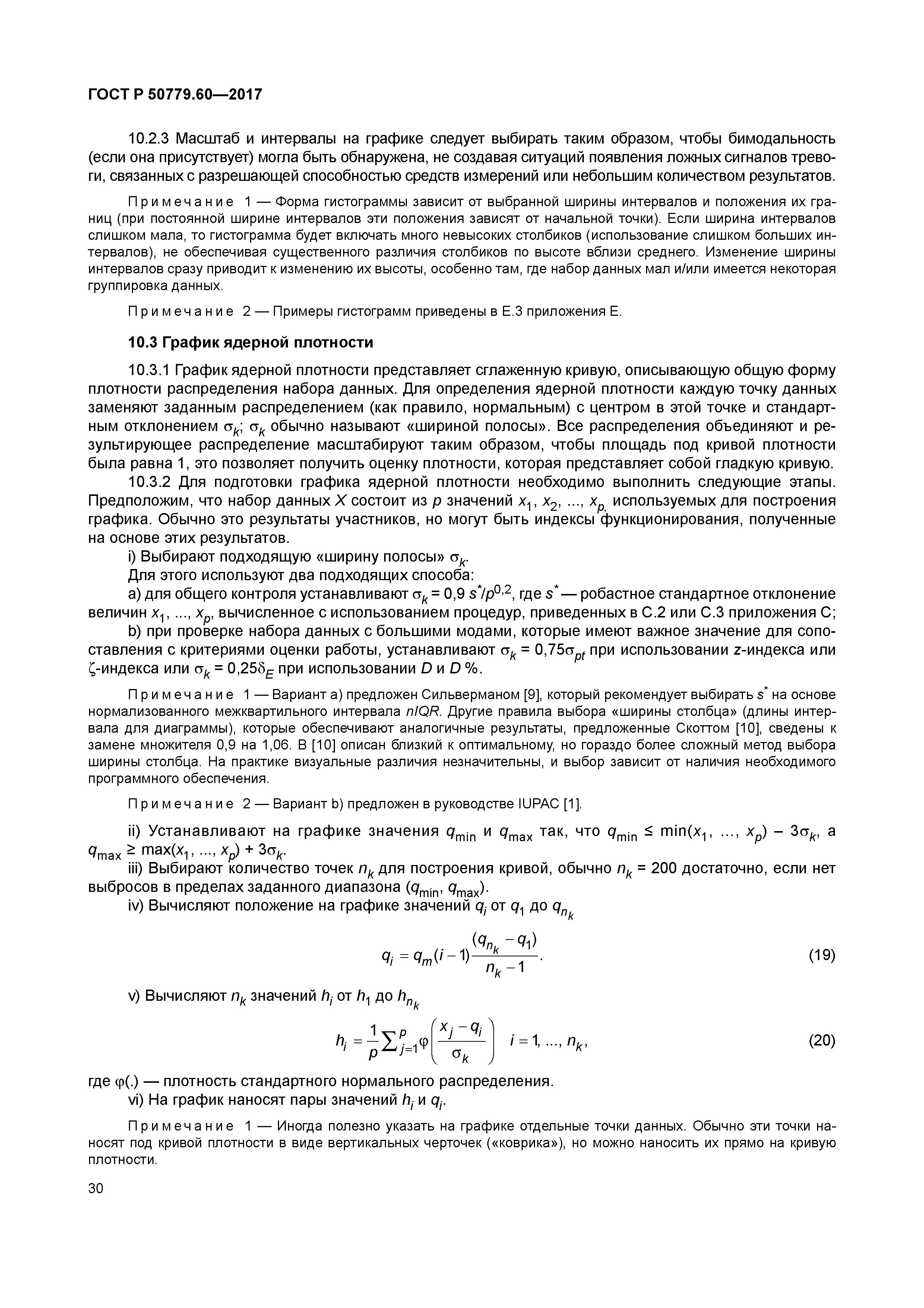 ГОСТ Р 50779.60-2017