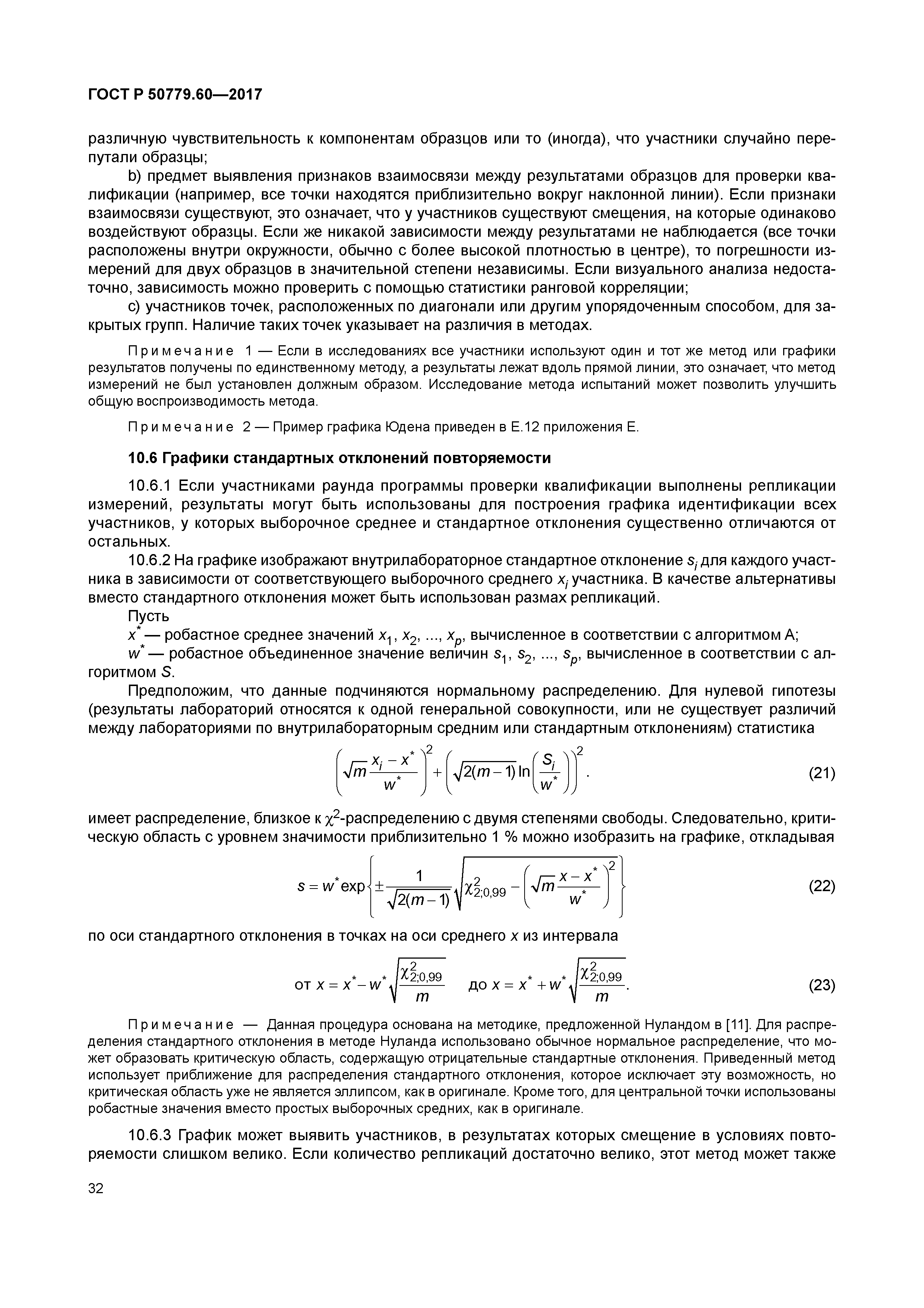 ГОСТ Р 50779.60-2017