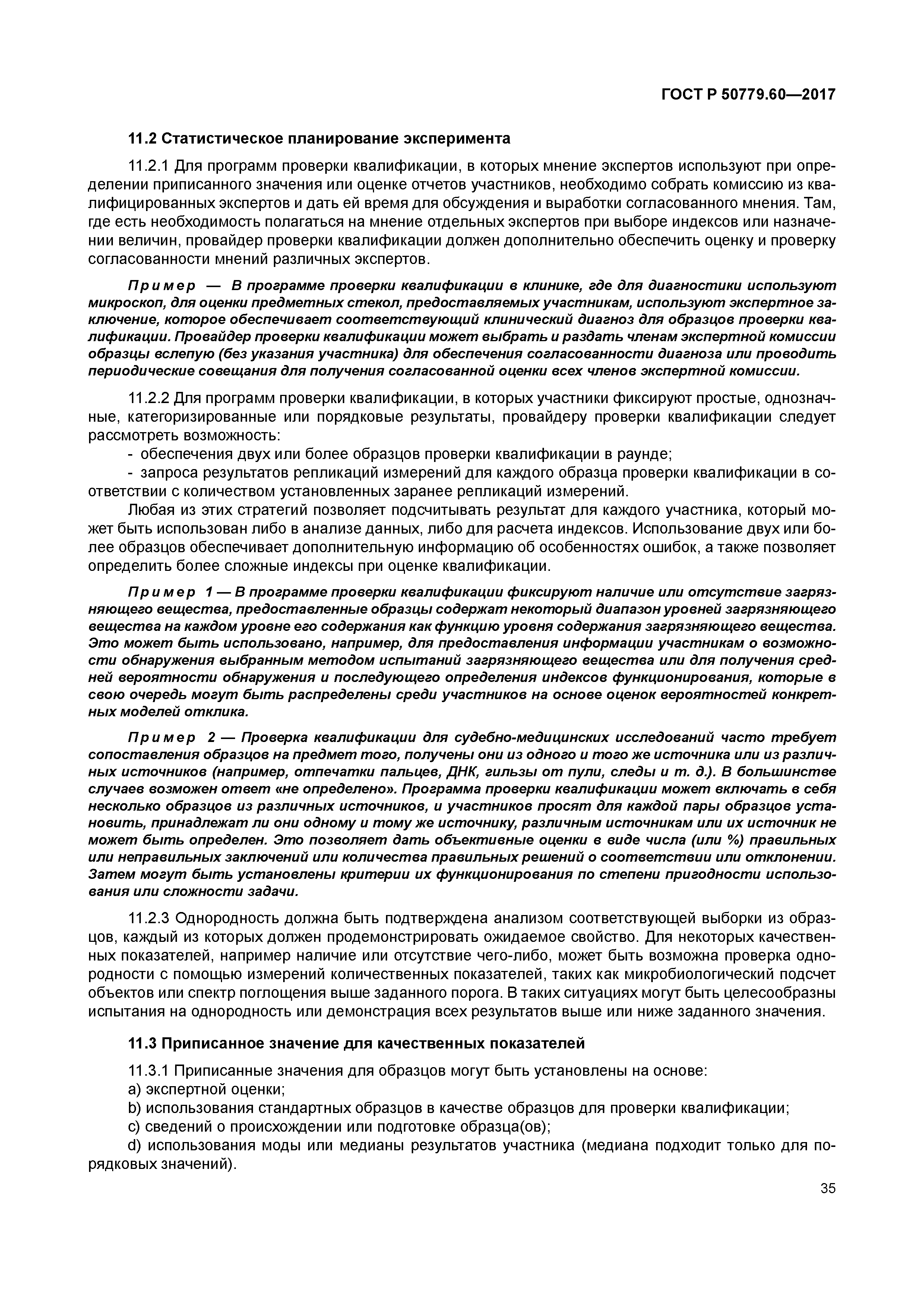 ГОСТ Р 50779.60-2017