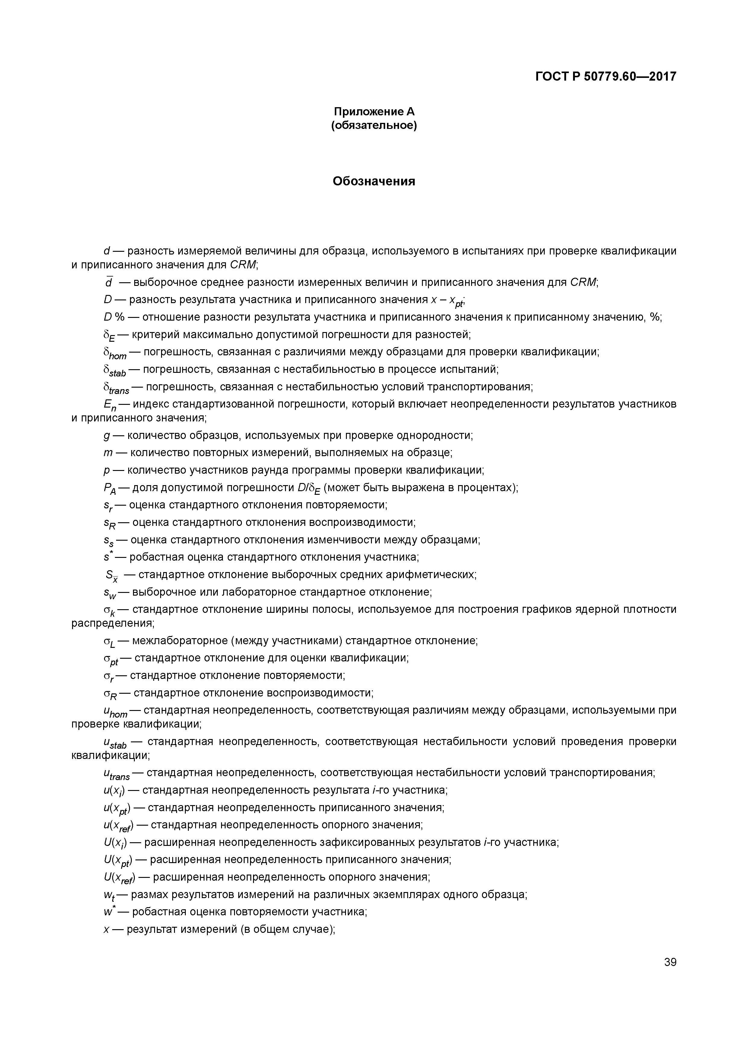 ГОСТ Р 50779.60-2017