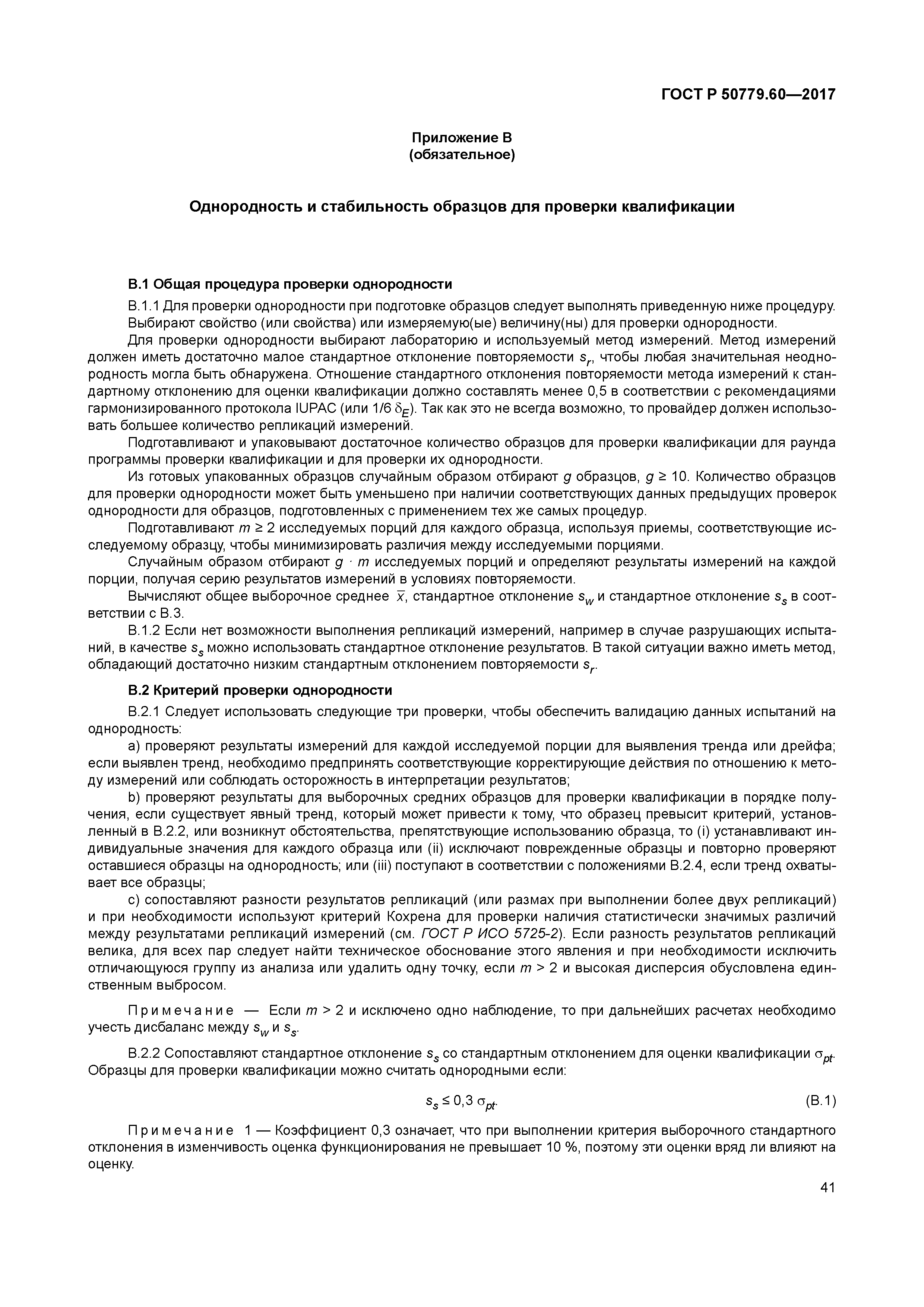 ГОСТ Р 50779.60-2017