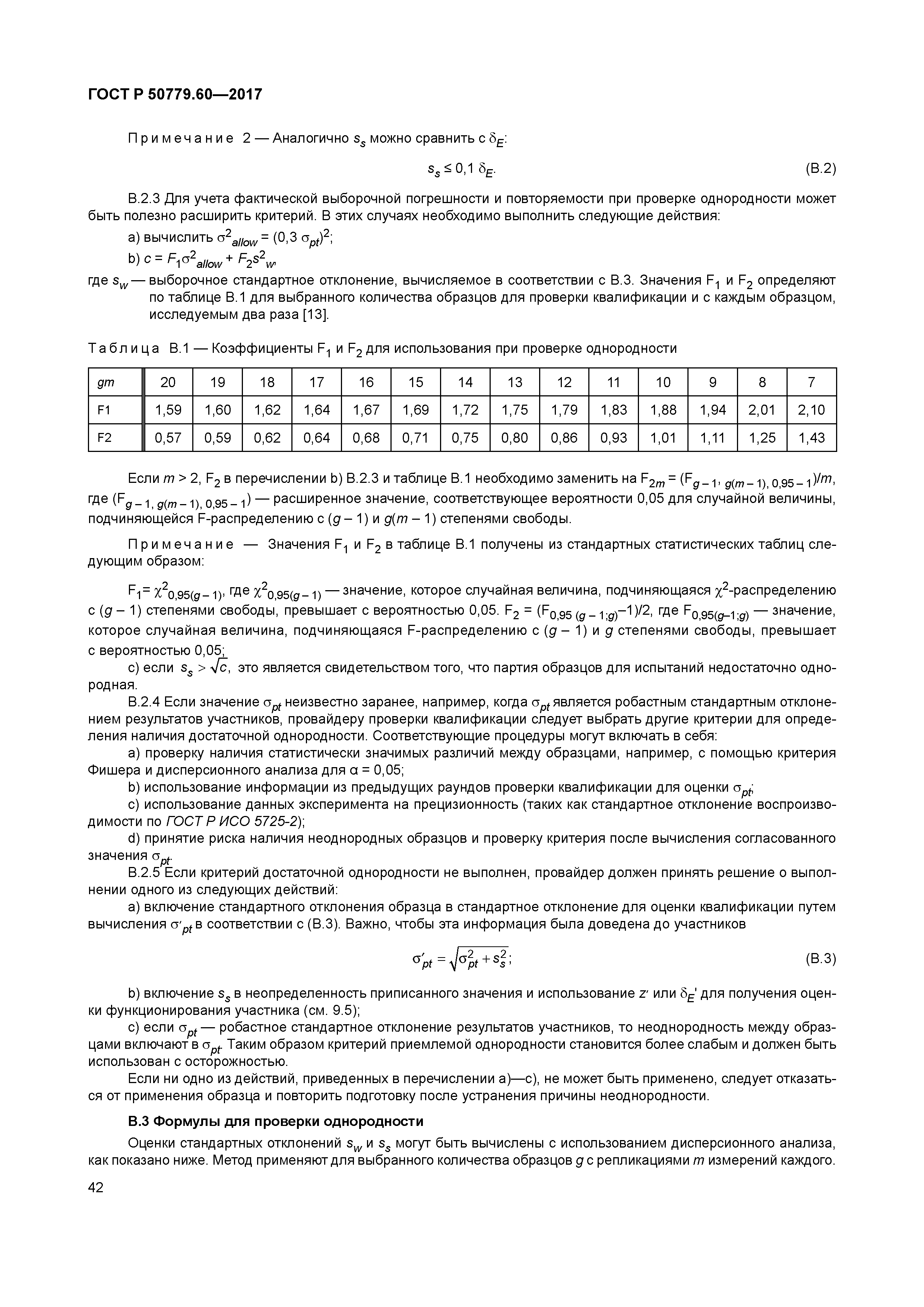 ГОСТ Р 50779.60-2017