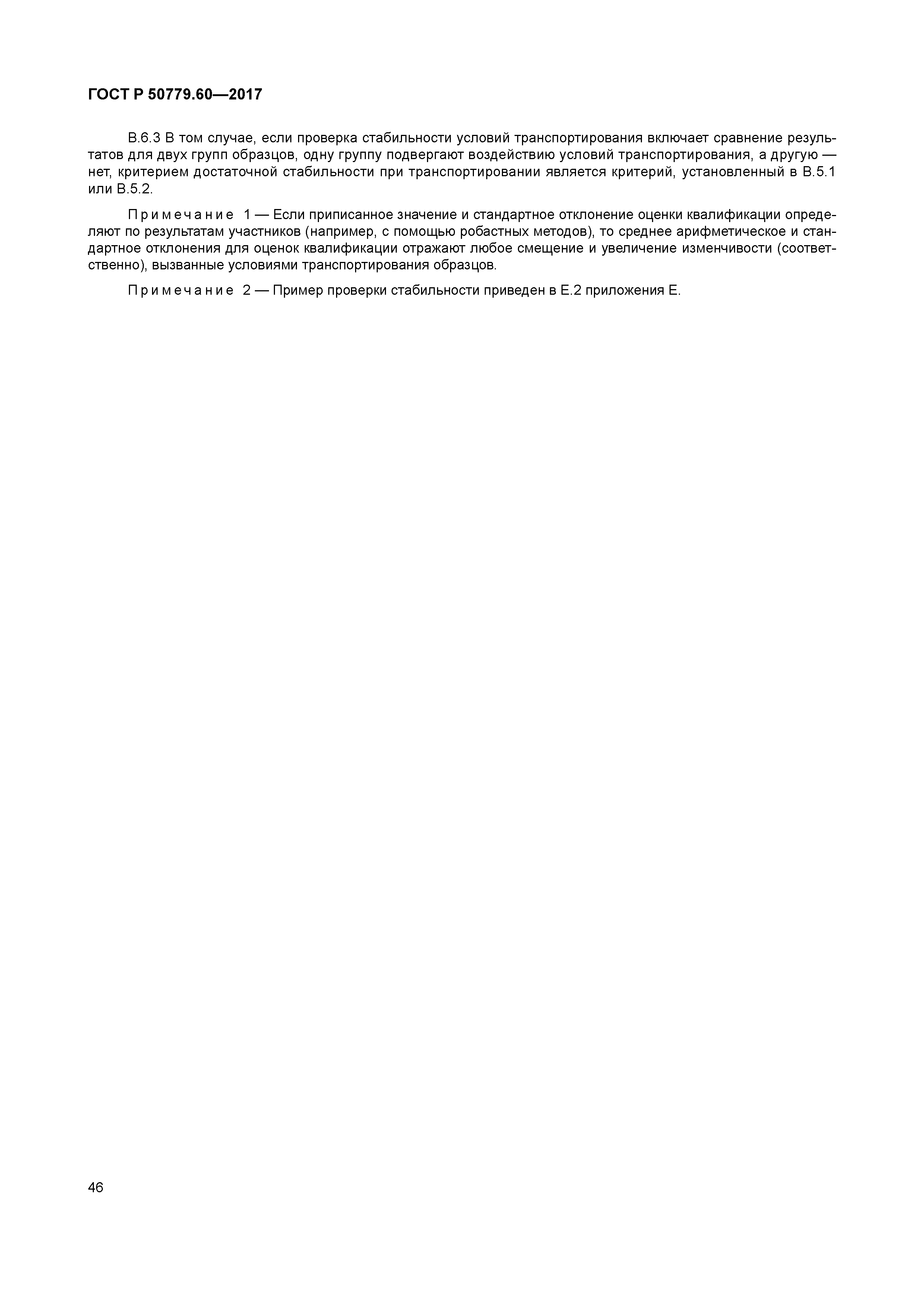 ГОСТ Р 50779.60-2017