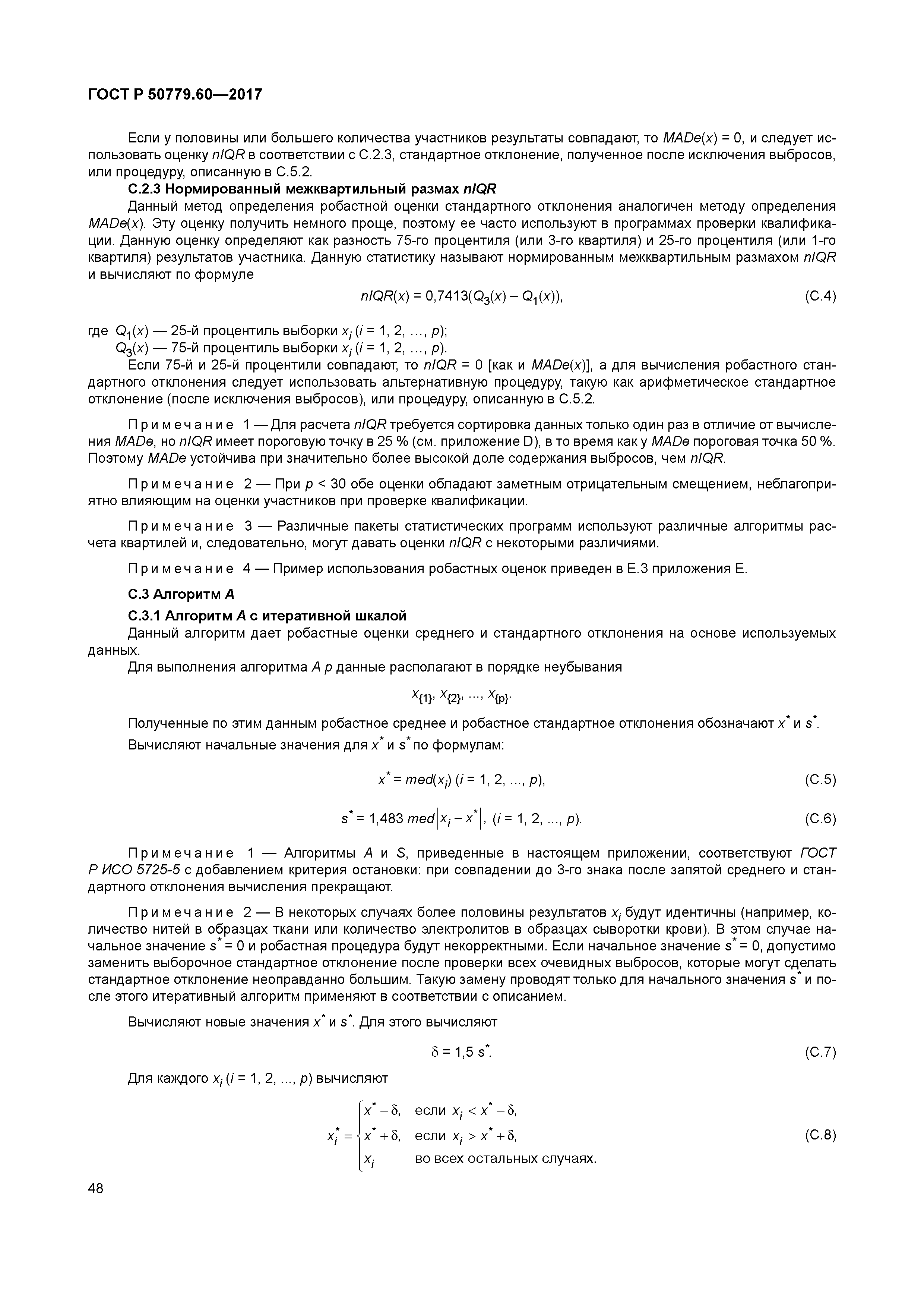 ГОСТ Р 50779.60-2017