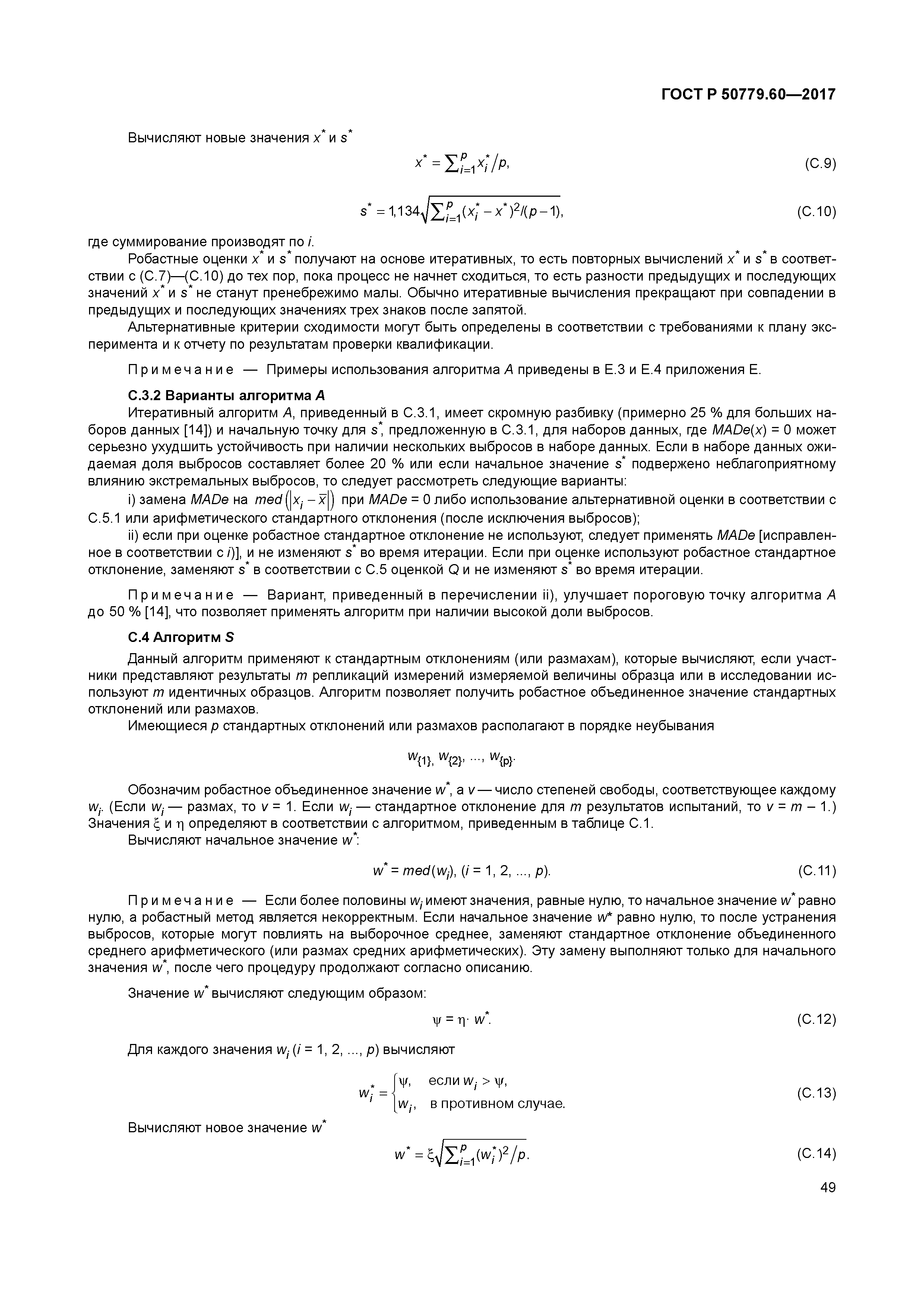 ГОСТ Р 50779.60-2017