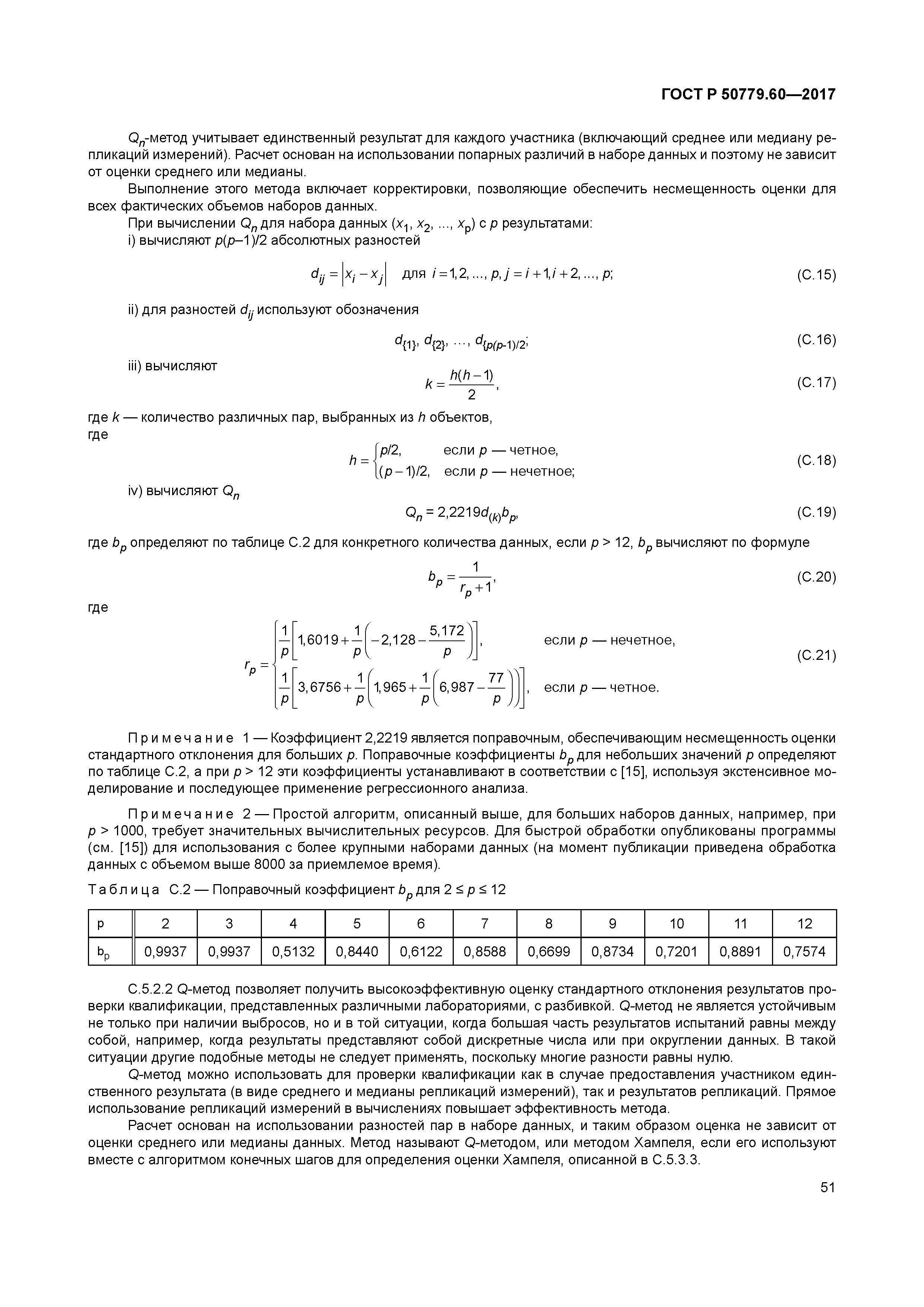 ГОСТ Р 50779.60-2017