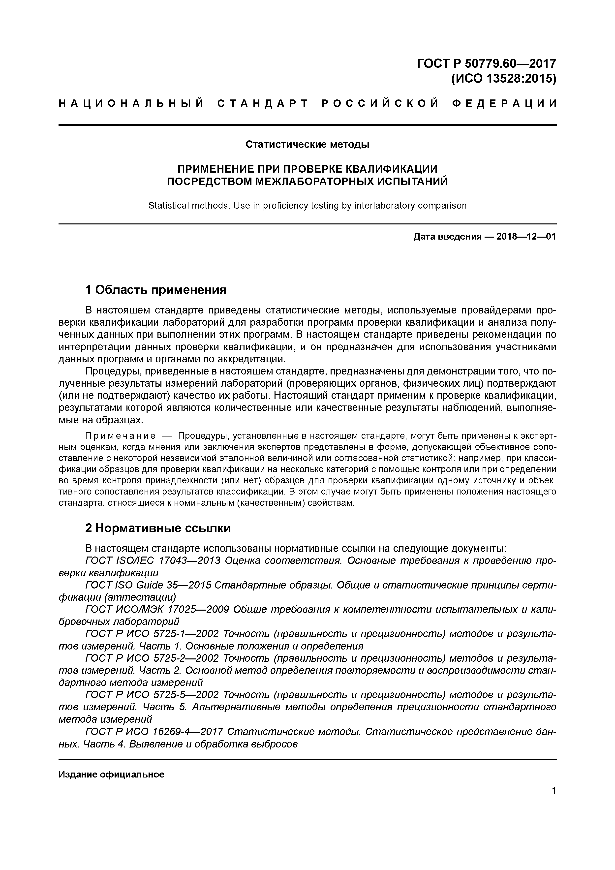 ГОСТ Р 50779.60-2017