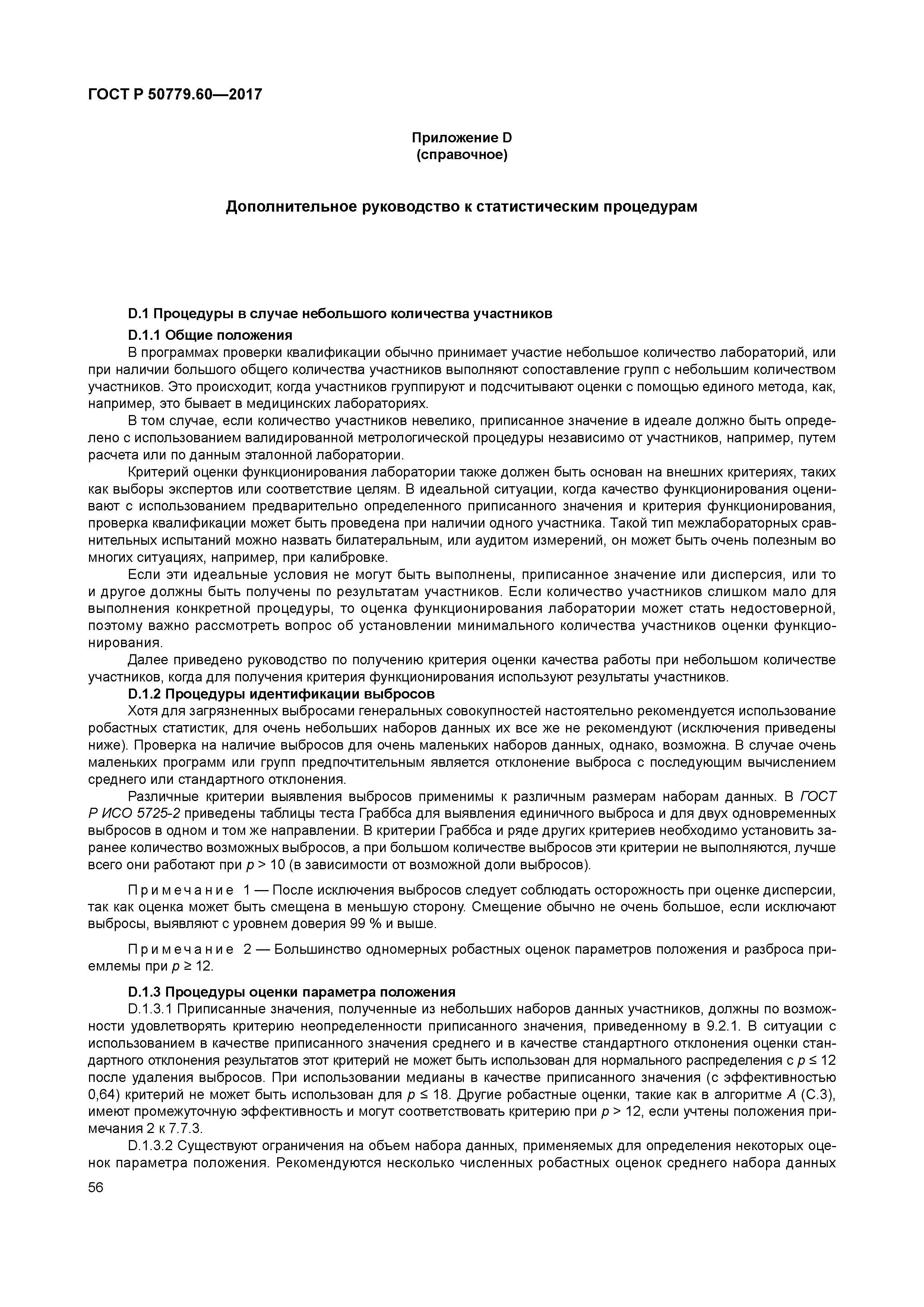 ГОСТ Р 50779.60-2017