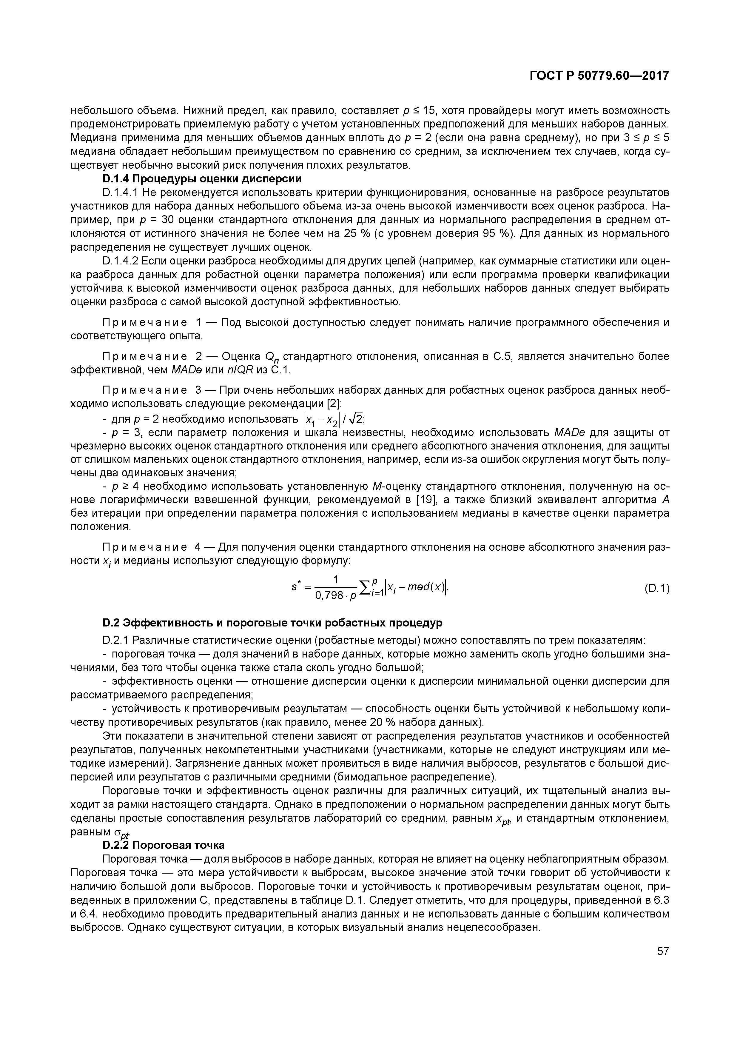 ГОСТ Р 50779.60-2017