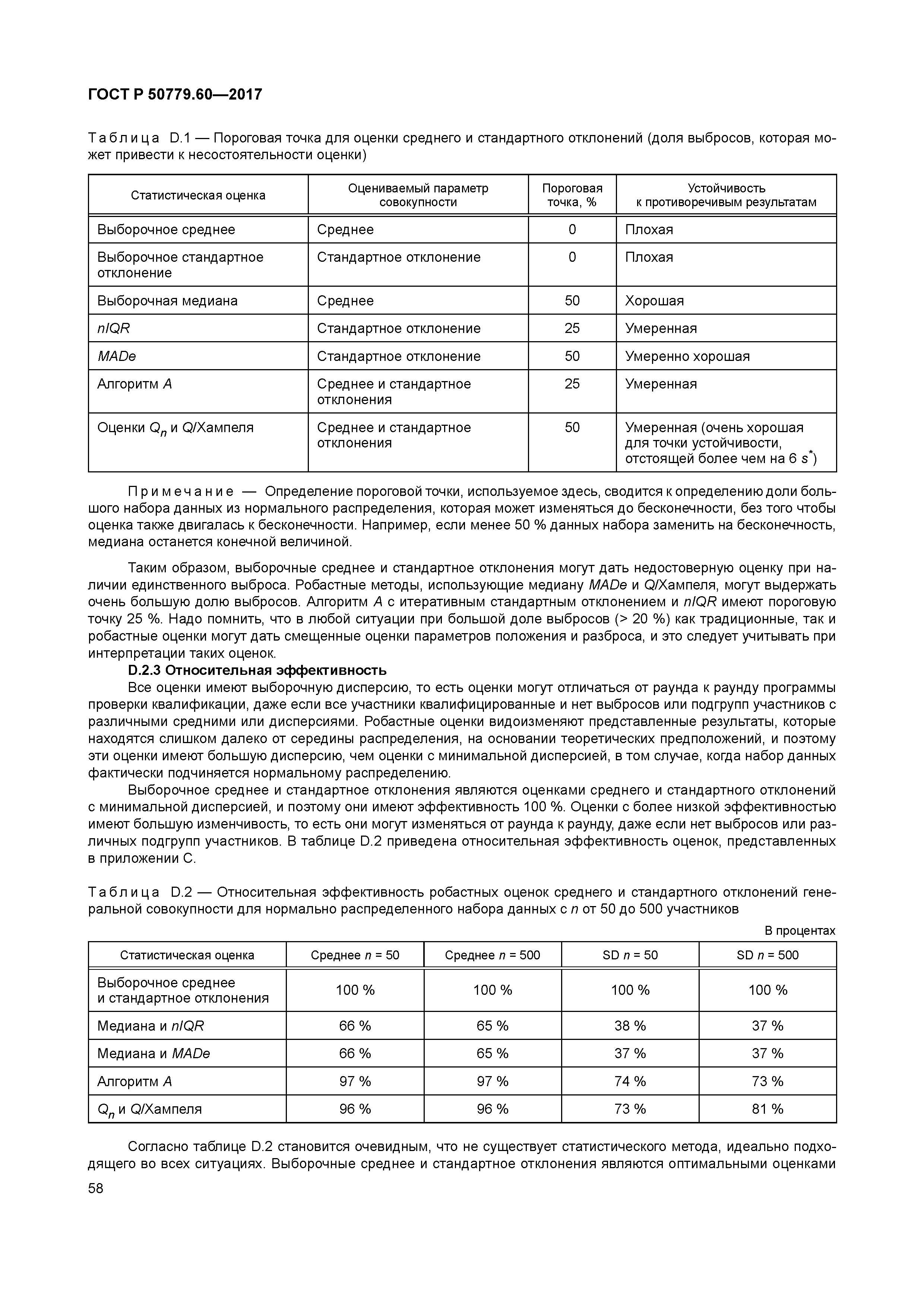 ГОСТ Р 50779.60-2017