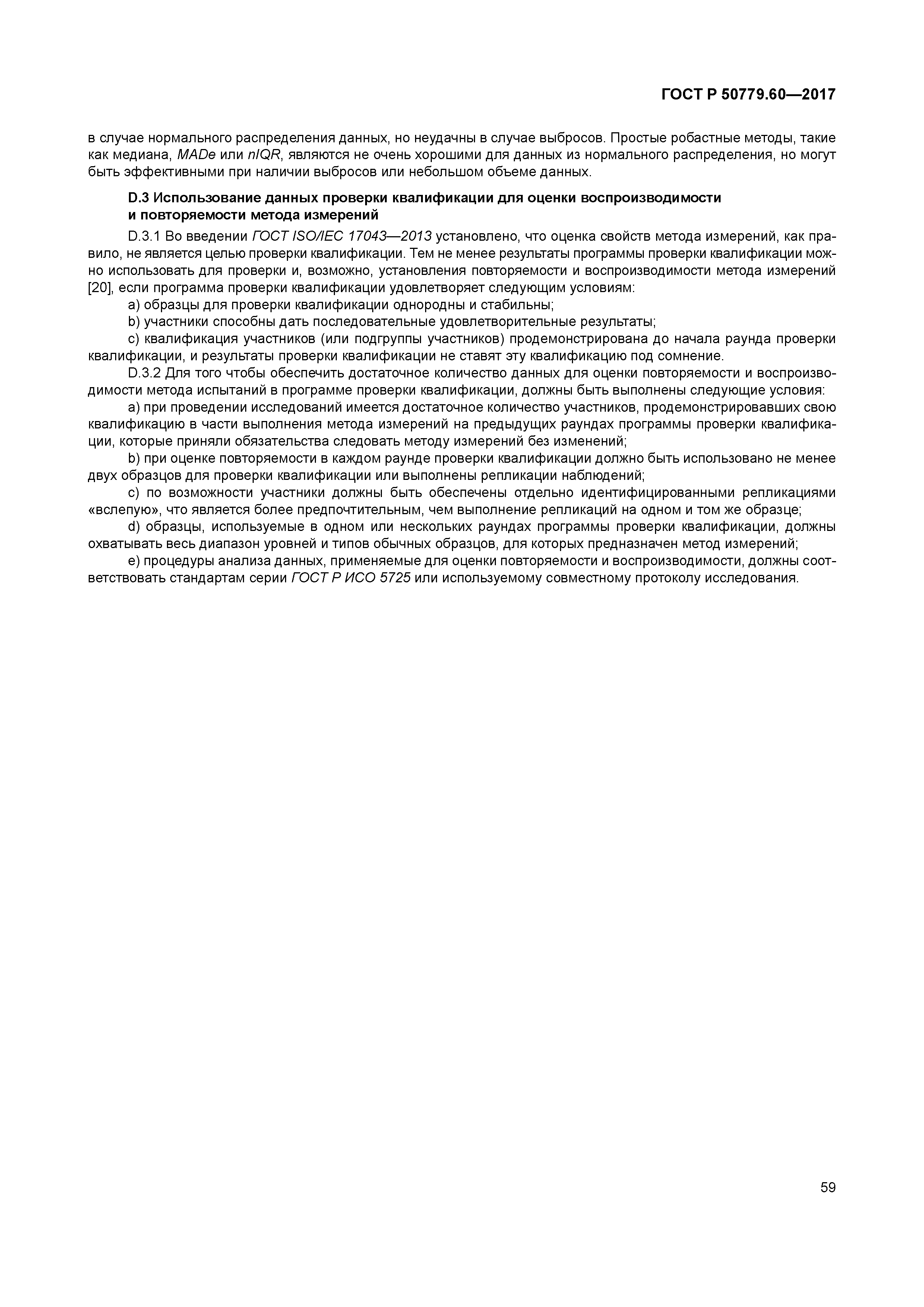 ГОСТ Р 50779.60-2017