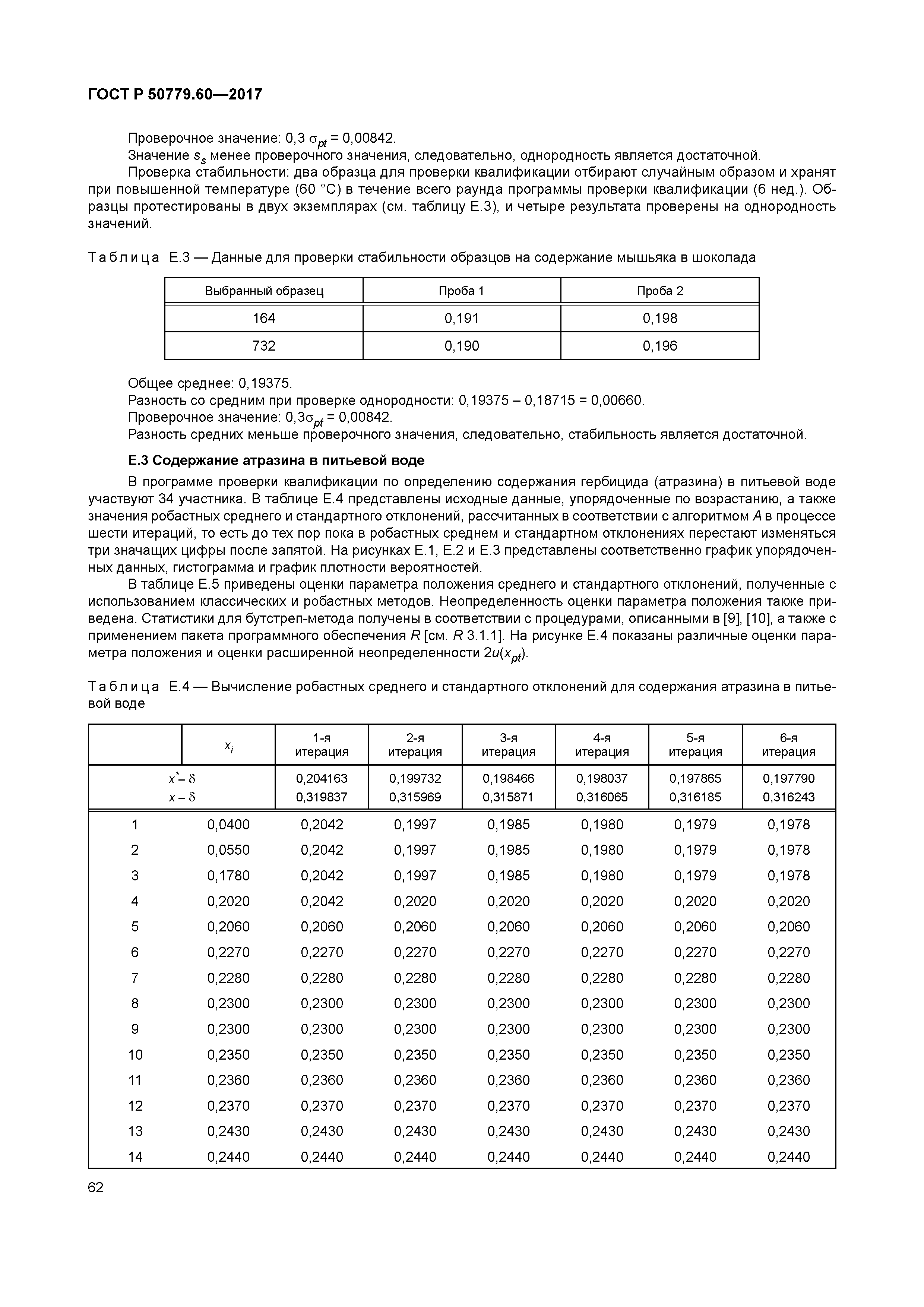 ГОСТ Р 50779.60-2017